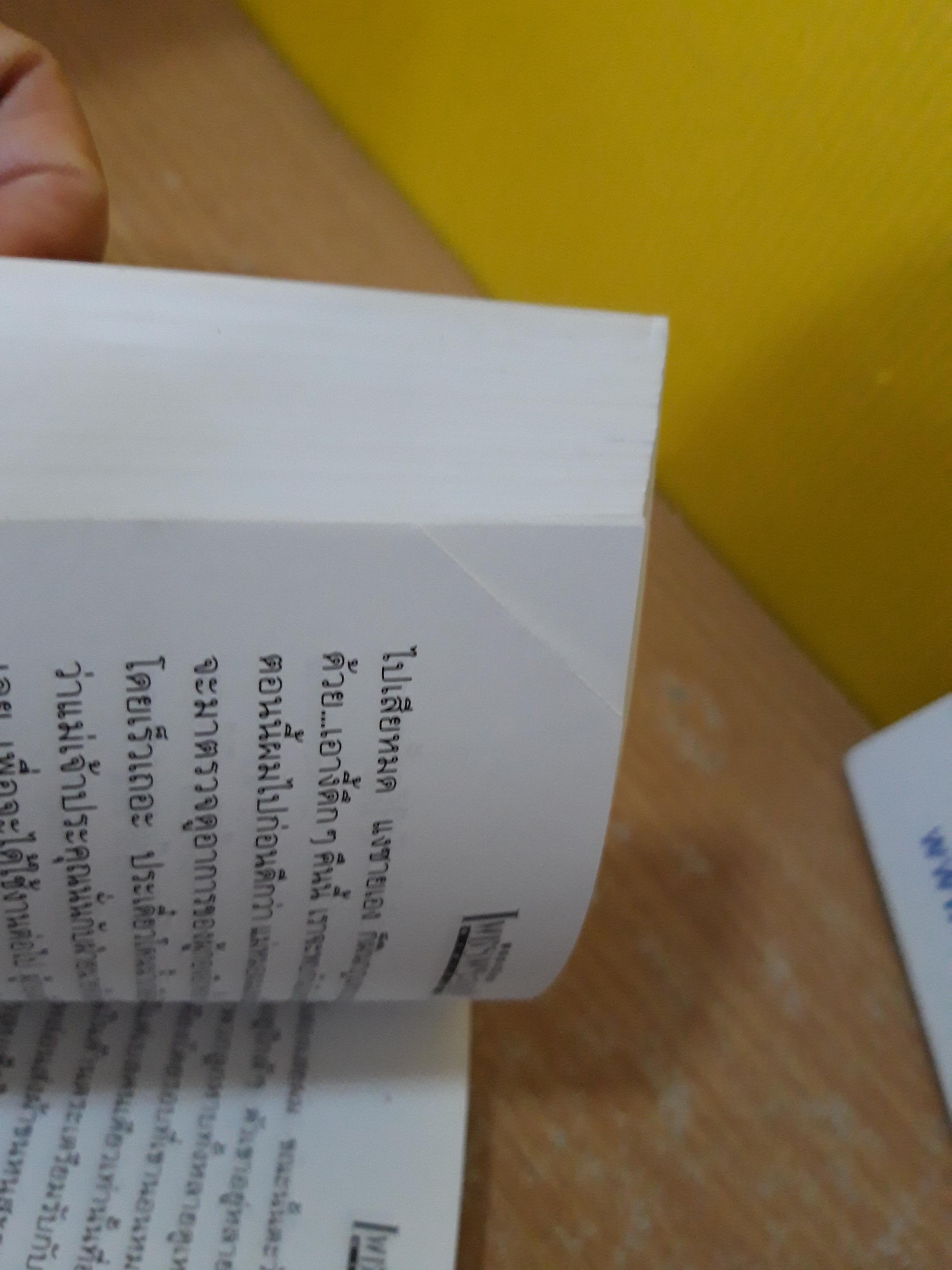 เพชรพระอุมา เล่ม 38 (ตอน นาคเทวี เล่ม 2) / พนมเทียน