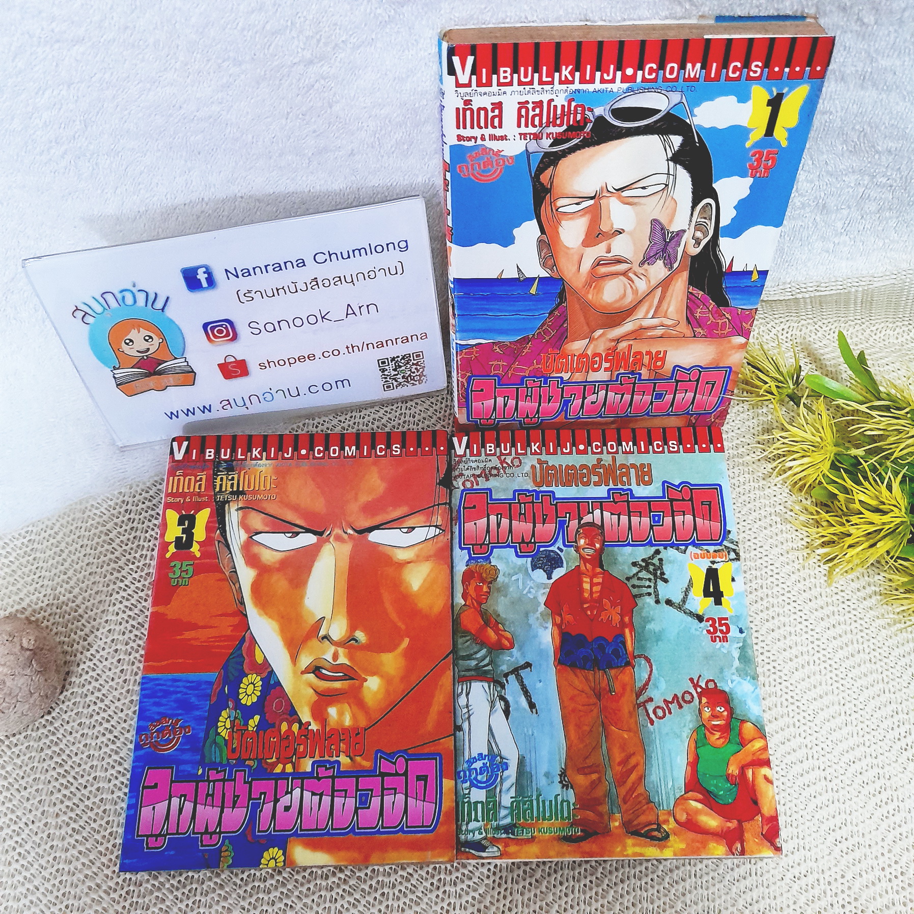 บัตเตอร์ฟลาย ลูกผู้ชายต้องอึด 1,3,4 จบ / * ขาดเล่ม 2
