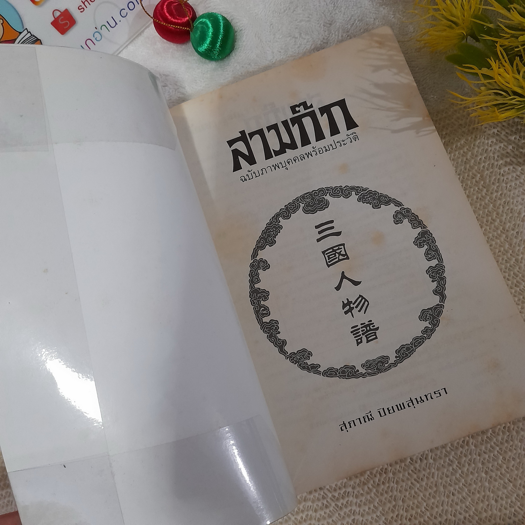 สามก๊ก ฉบับภาพบุคคลพร้อมประวัติ / สุภาณี ปิยพสุนทรา