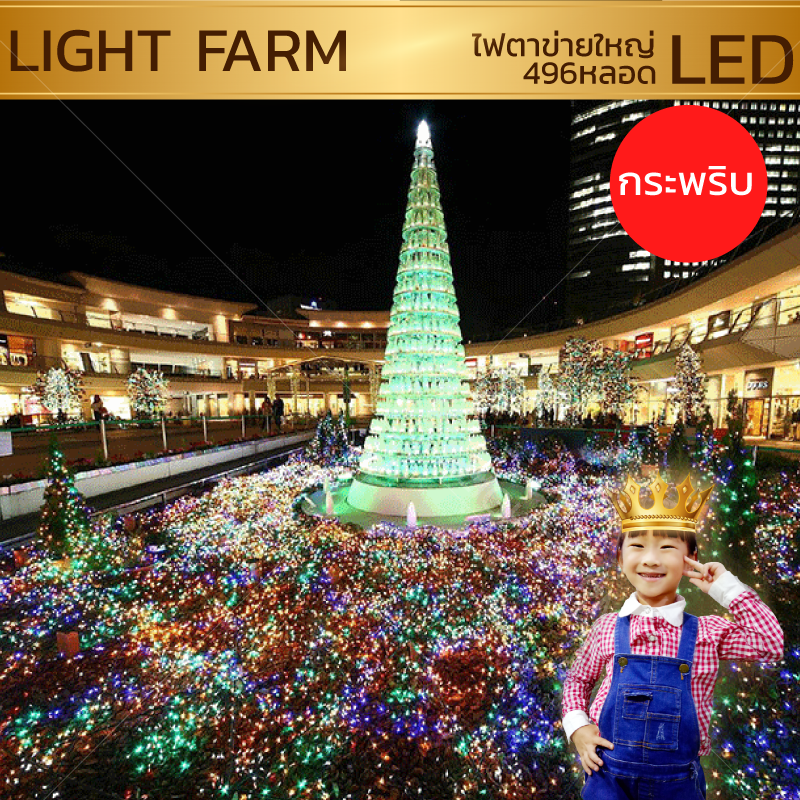 ไฟตาข่าย LED ขนาด 3 x 3 เมตร ไฟประดับตกแต่ง