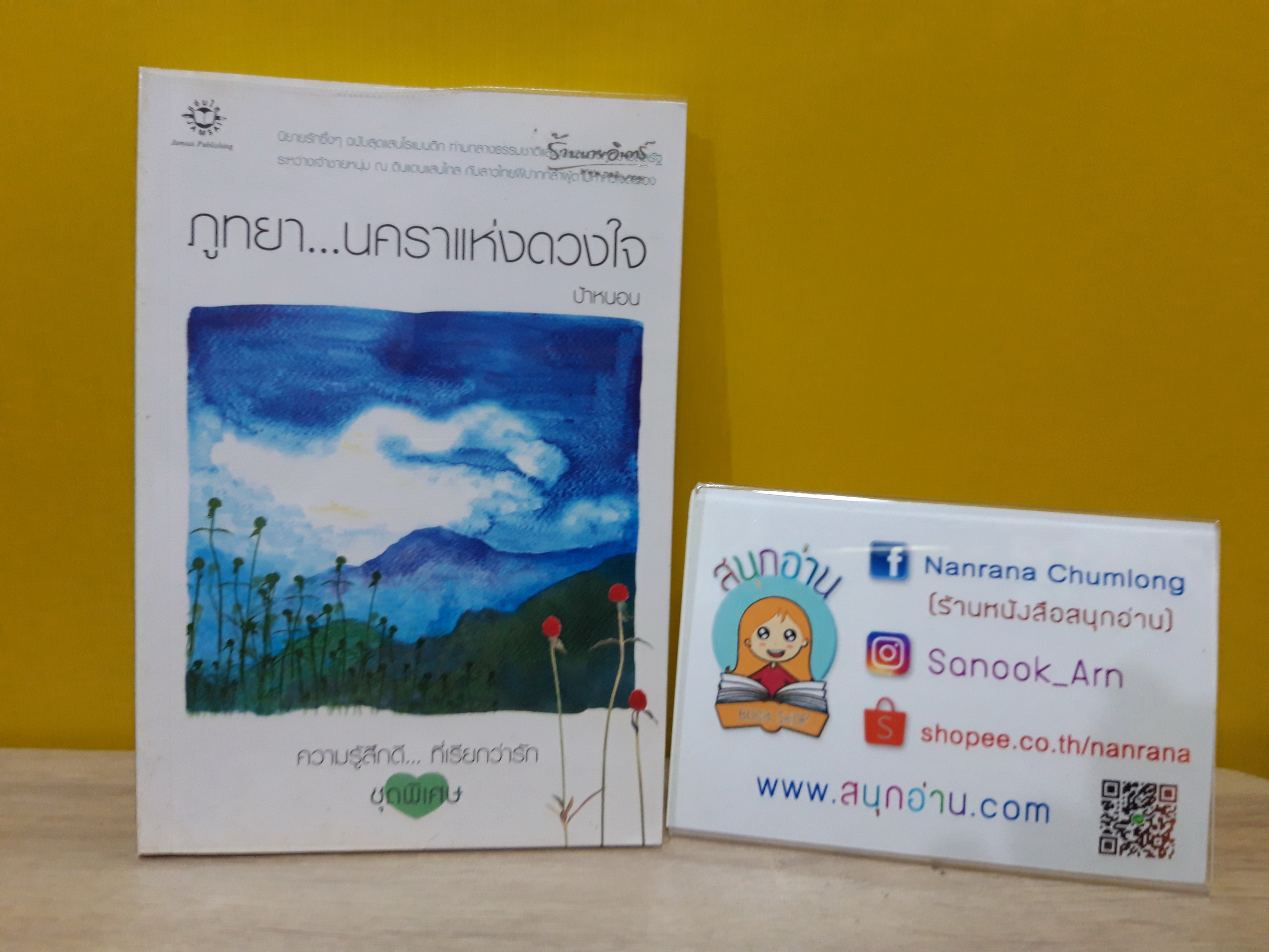 ภูทยา นคราแห่งดวงใจ / ป้าหนอน