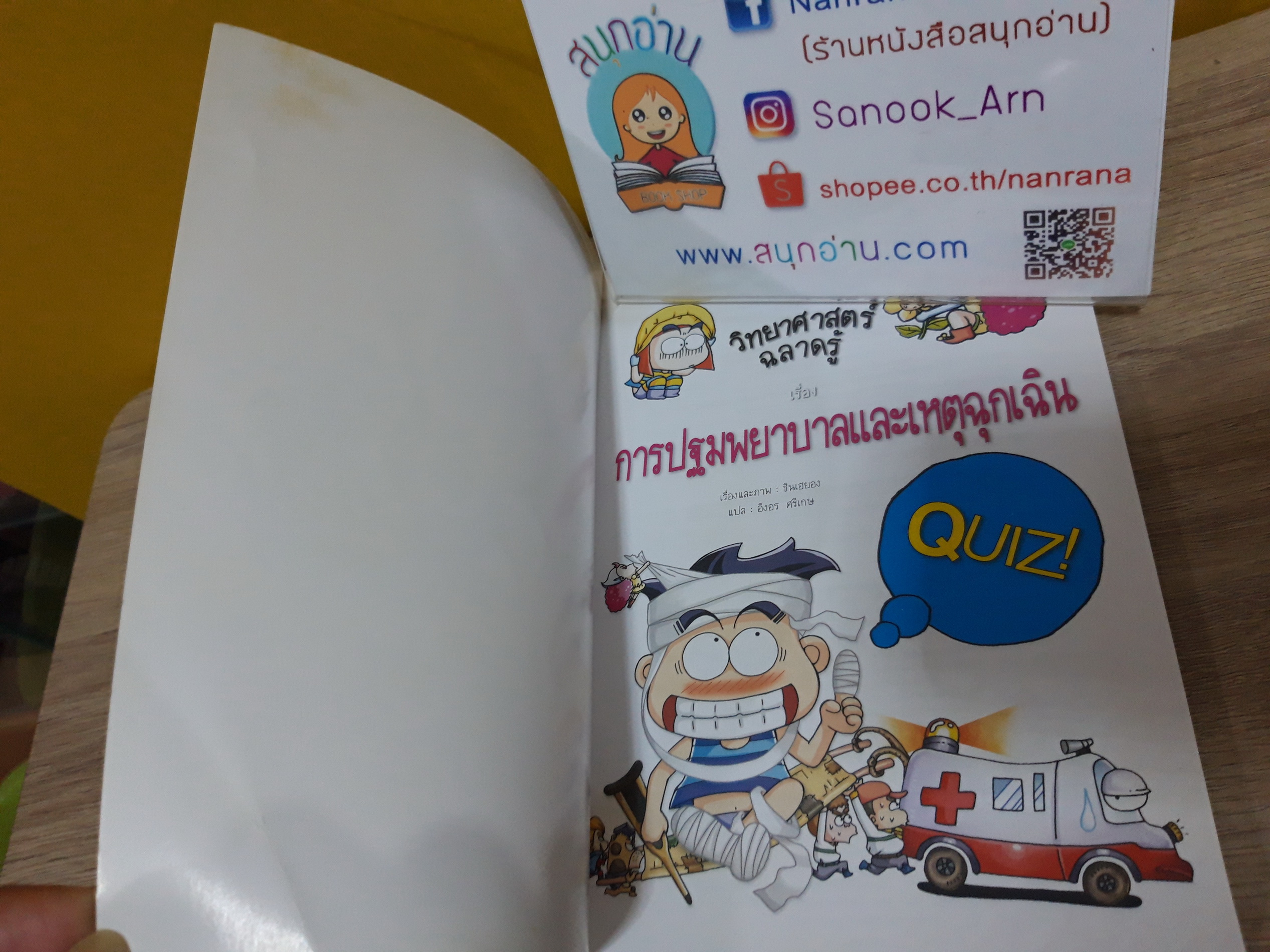 วิทยาศาสตร์ฉลาดรู้ เรื่อง การปฐมพยาบาลและเหตุฉุกเฉิน