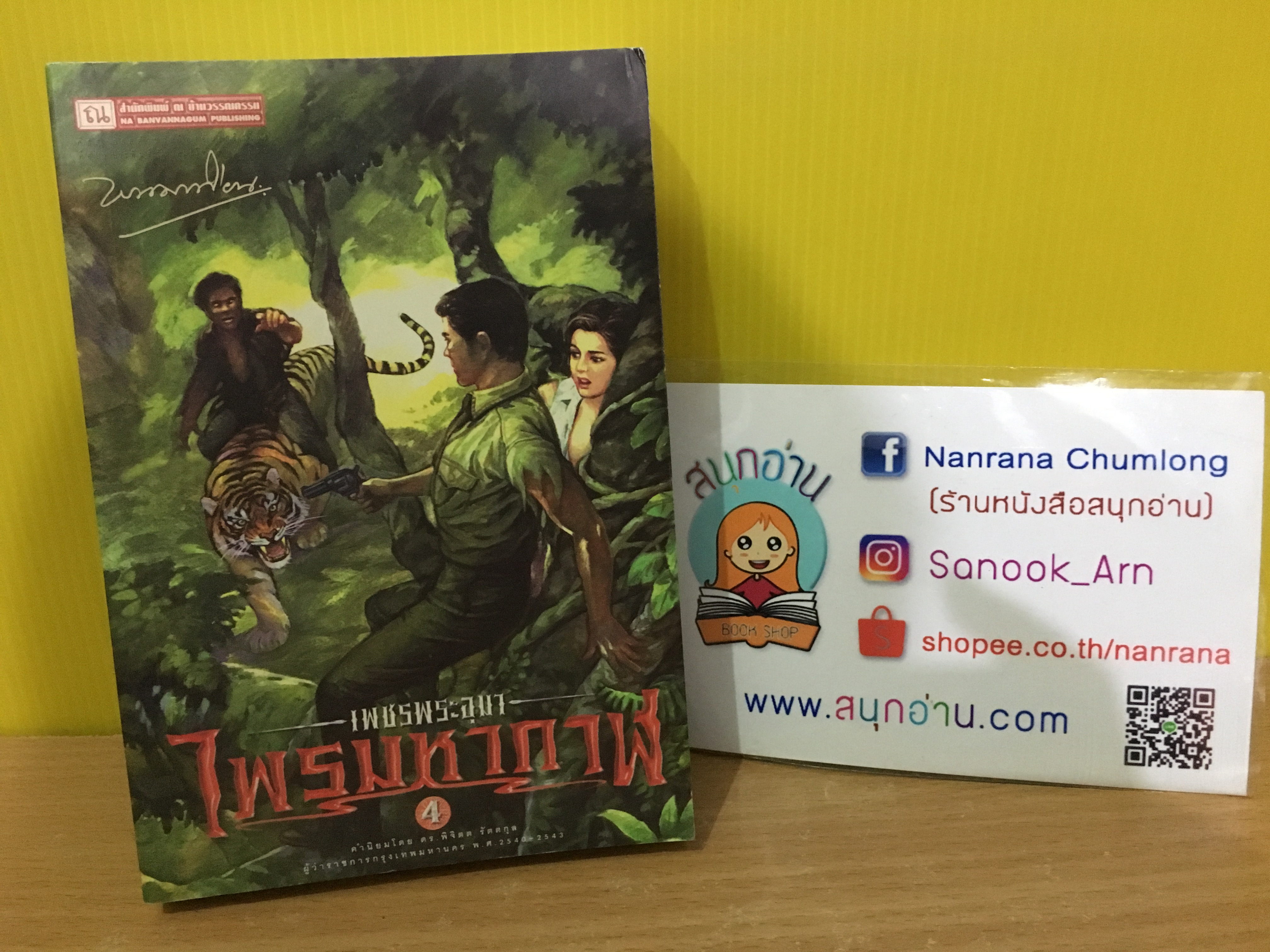 เพชรพระอุมา ตอน ไพรมหากาฬ เล่ม 4