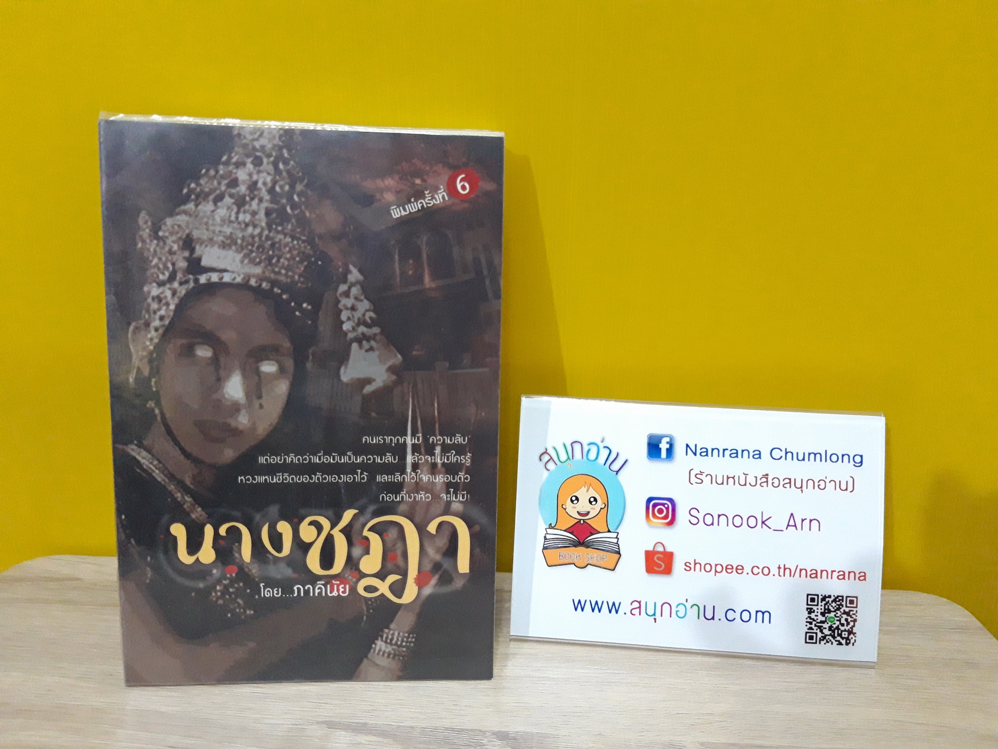 นางชฎา / ภาคินัย