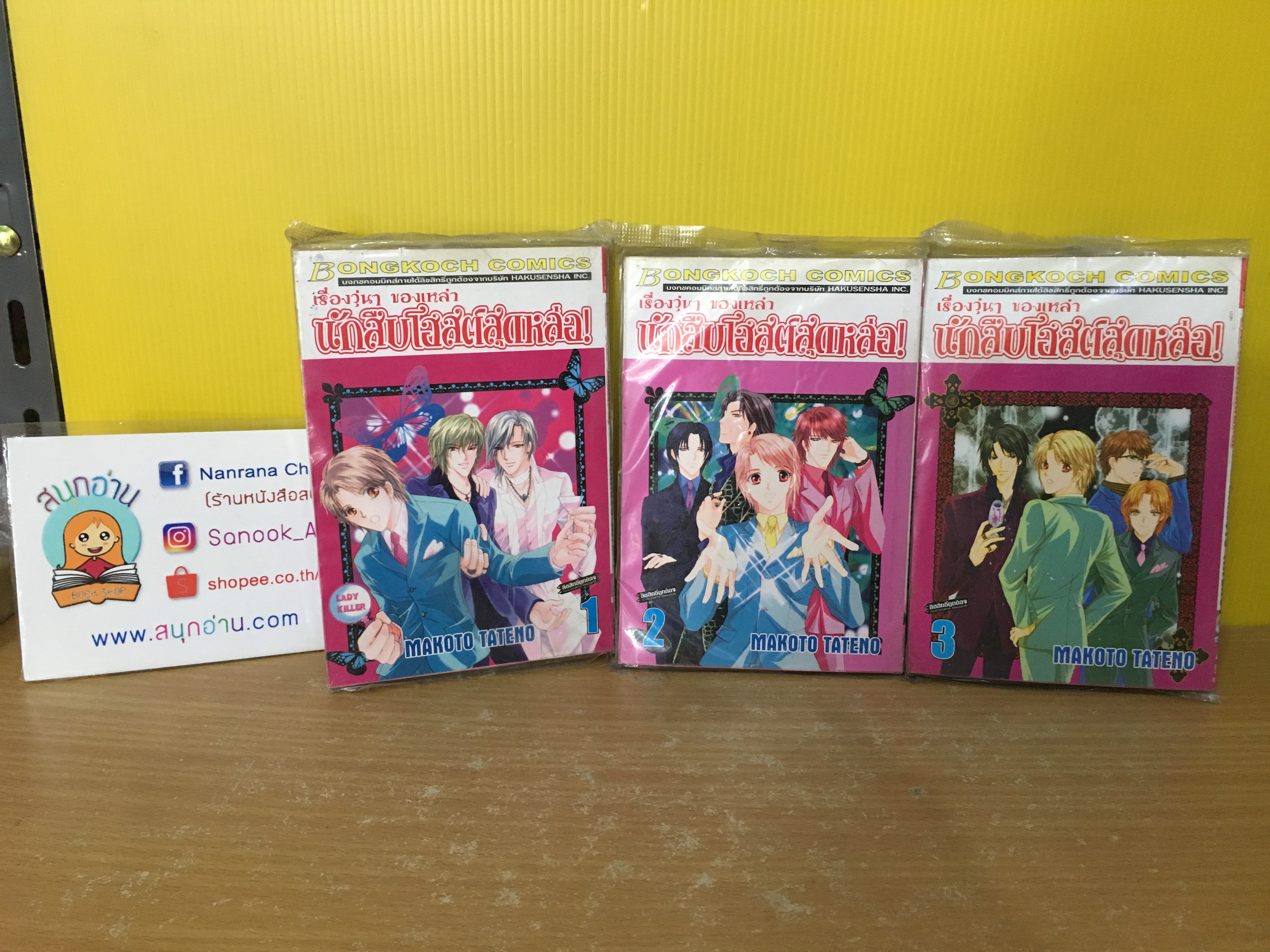 เรื่องวุ่นๆ ของเหล่าหนักสึบโฮสต์สุดหล่อ 1-3 ไม่จบ / * ขาดเล่ม 4,5