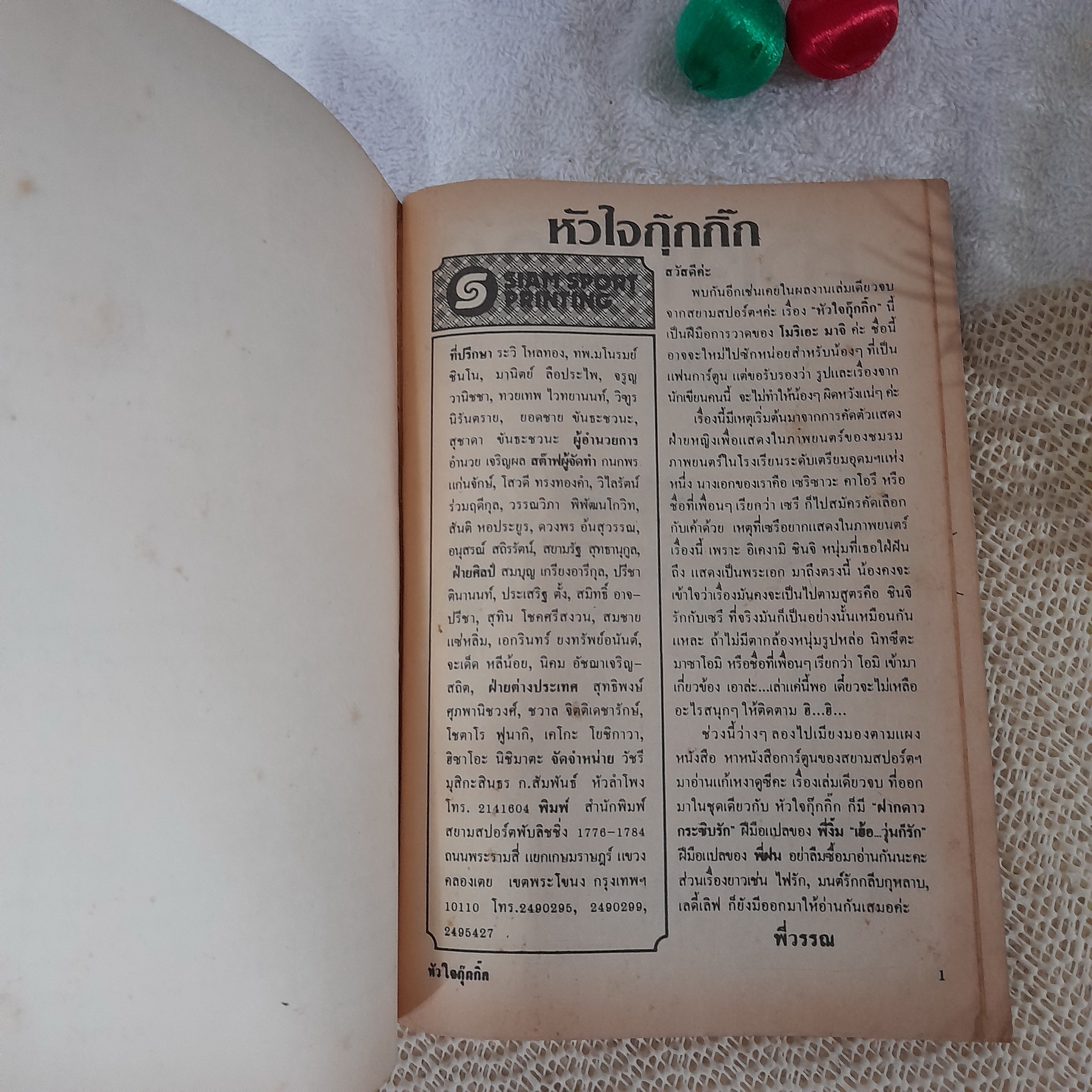 หัวใจกุ๊กกิ๊ก