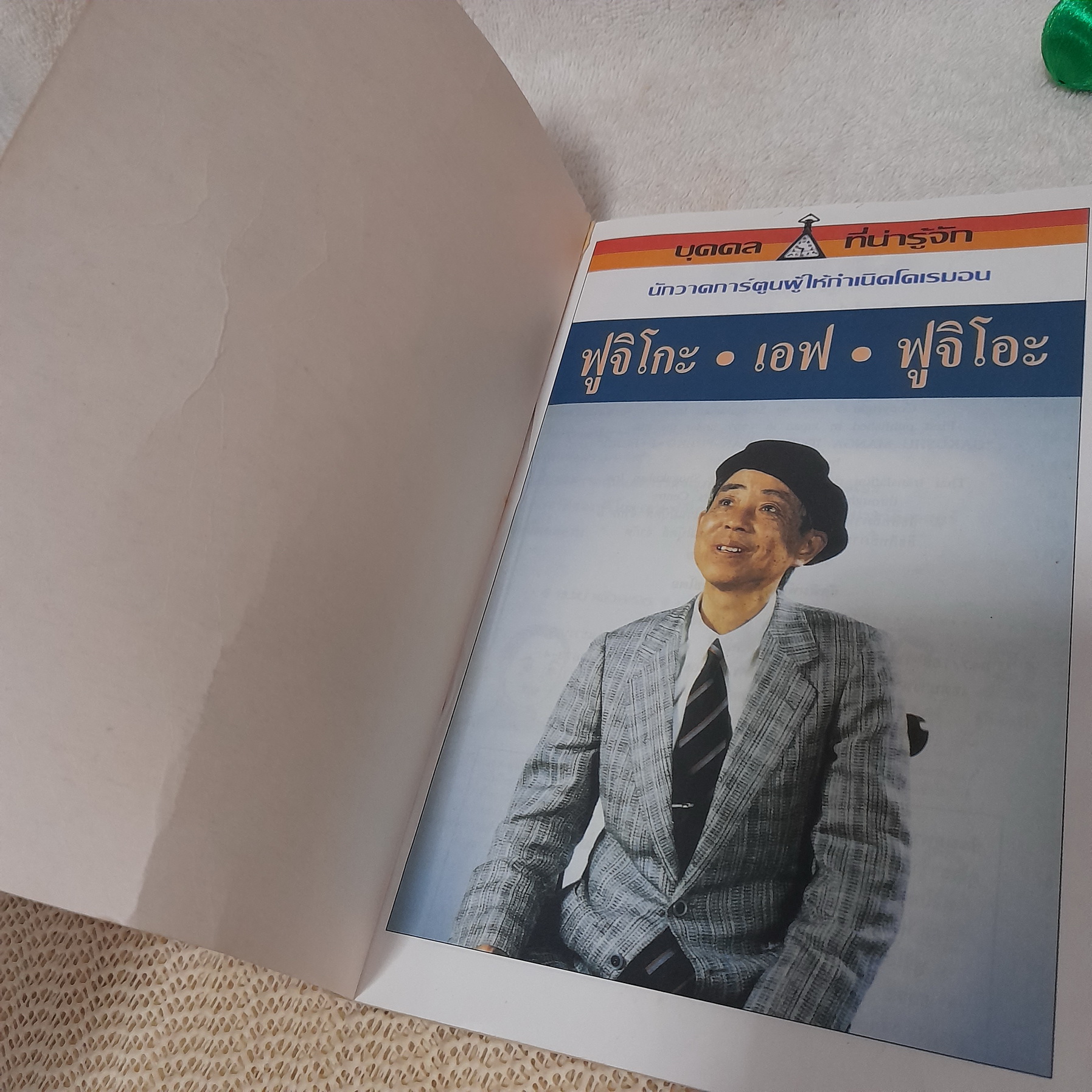 การ์ตูนชุด บุคคลที่น่ารู้จัก : ฟูจิโกะ เอฟ ฟูจิโอะ