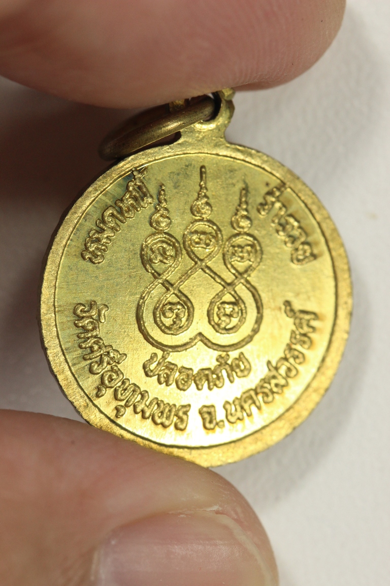 เหรียญหมดหนี หลวงพ่อจ้อย