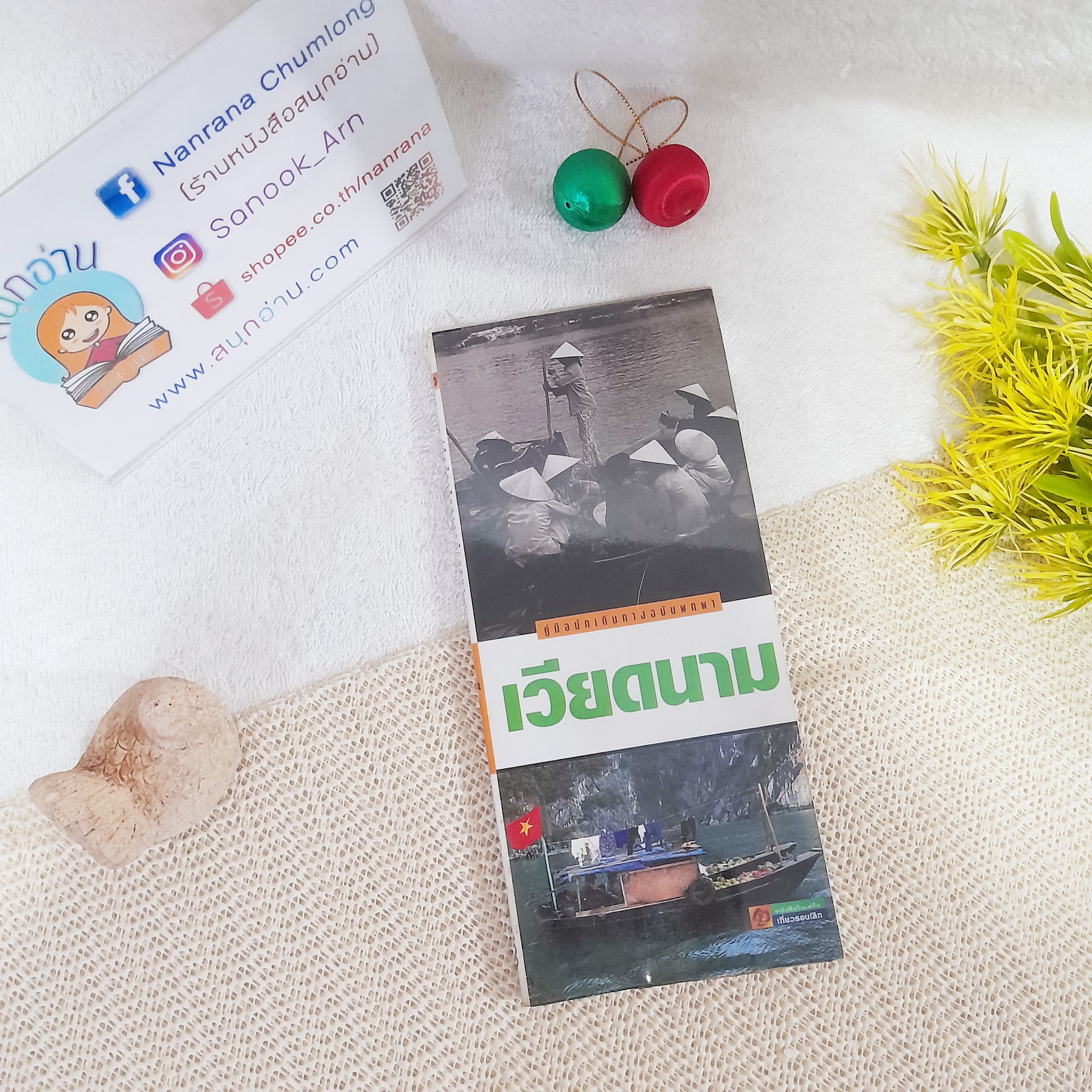 คู่มือนักเดินทางฉบับพกพา เวียดนาม