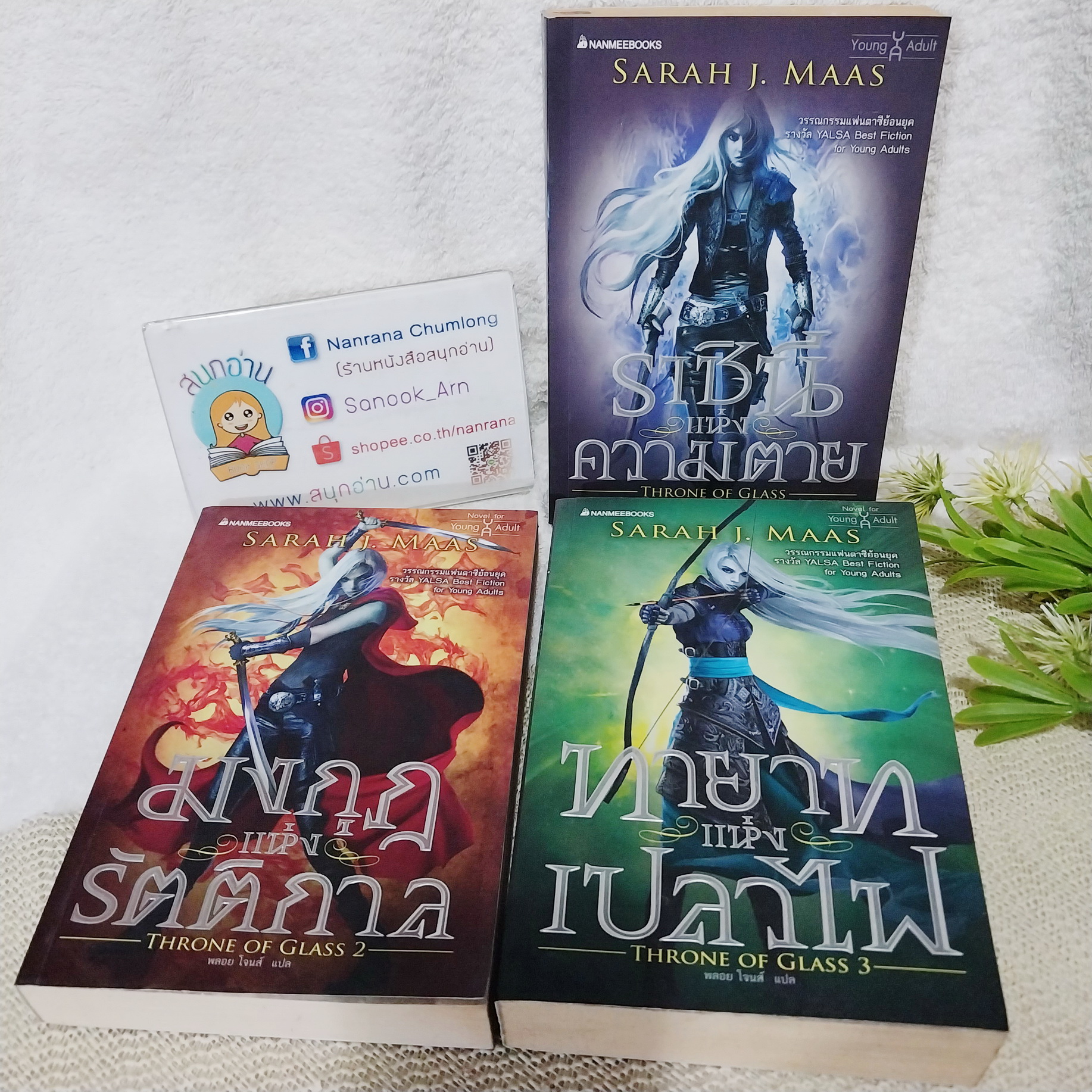 นิยายชุด Throne of Glass ราชินีแห่งความตาย / มงกุฎแห่งรัตติกาล / ทายาทแห่งเปลวไฟ :: Sarah J. Maas (ขายแยกเล่ม)