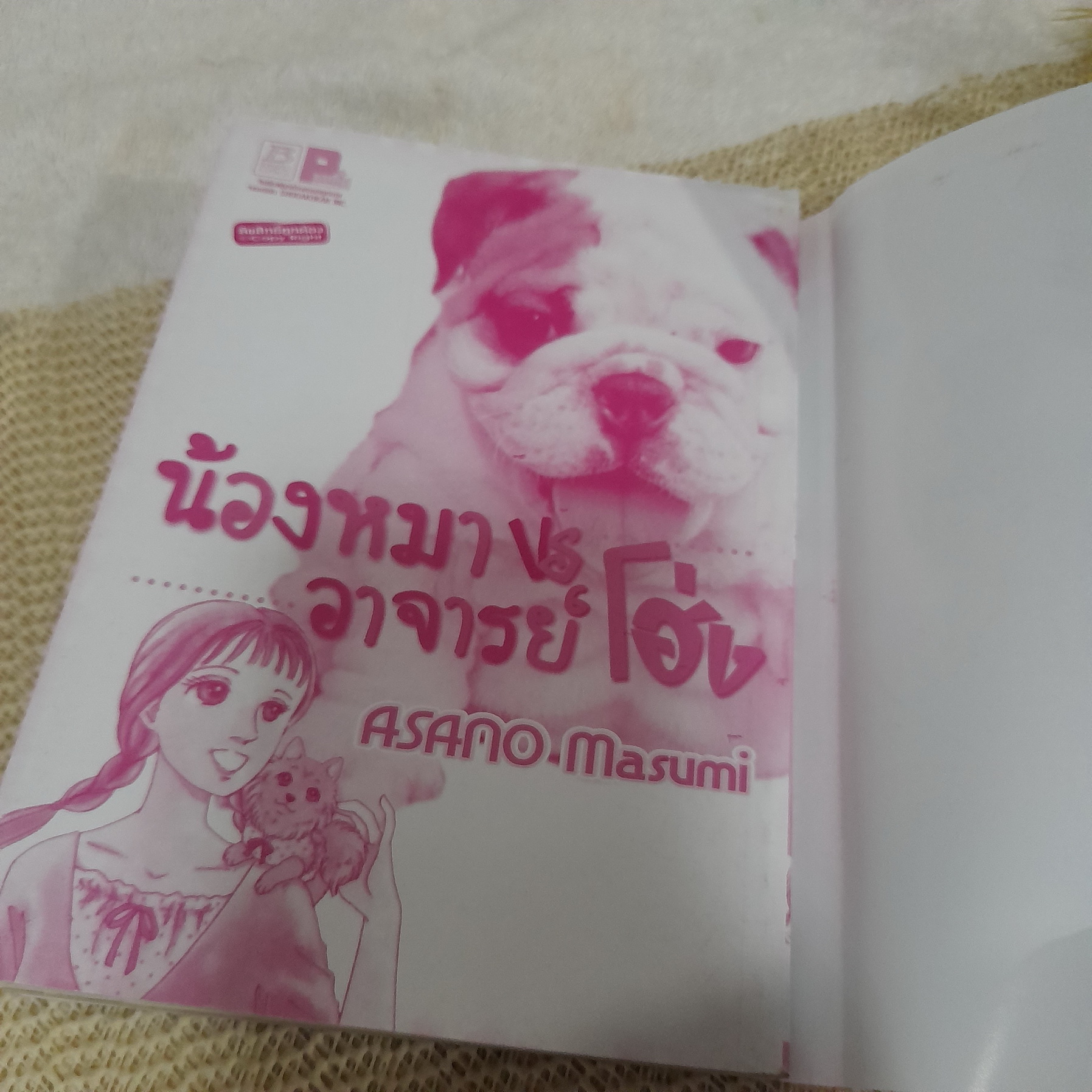 น้องหมาอาจารย์โฮ่ง