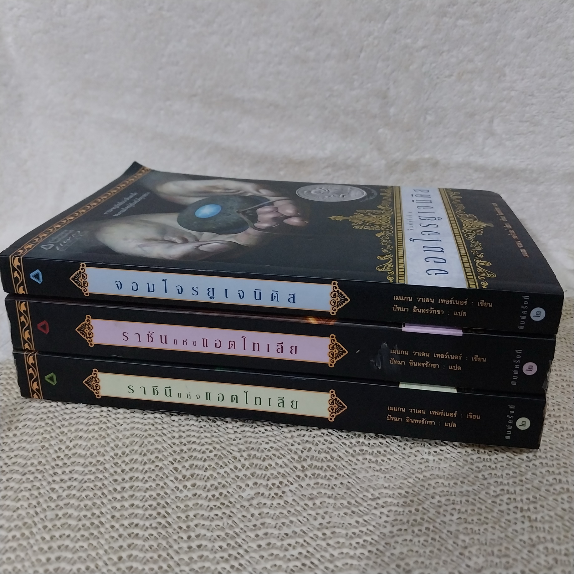 นิยายชุด จอมโจรยูเจนิดิส เล่ม 1-3 (ขาดเล่ม 4) : จอมโจรยูเจนิดิส / ราชินีแห่งแอตโทเลีย / ราชันแห่งแอตโทเลีย