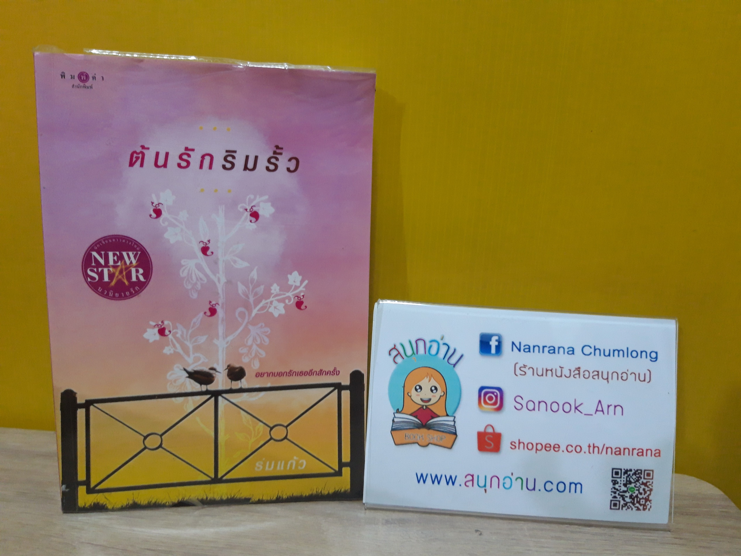 ต้นรักริมรั้ว / ร่มแก้ว