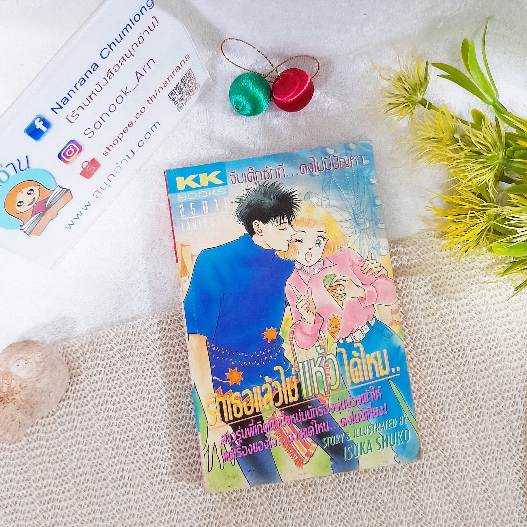 รักเธอแล้วไม่แห้วได้ไหม / Isuka Shuko