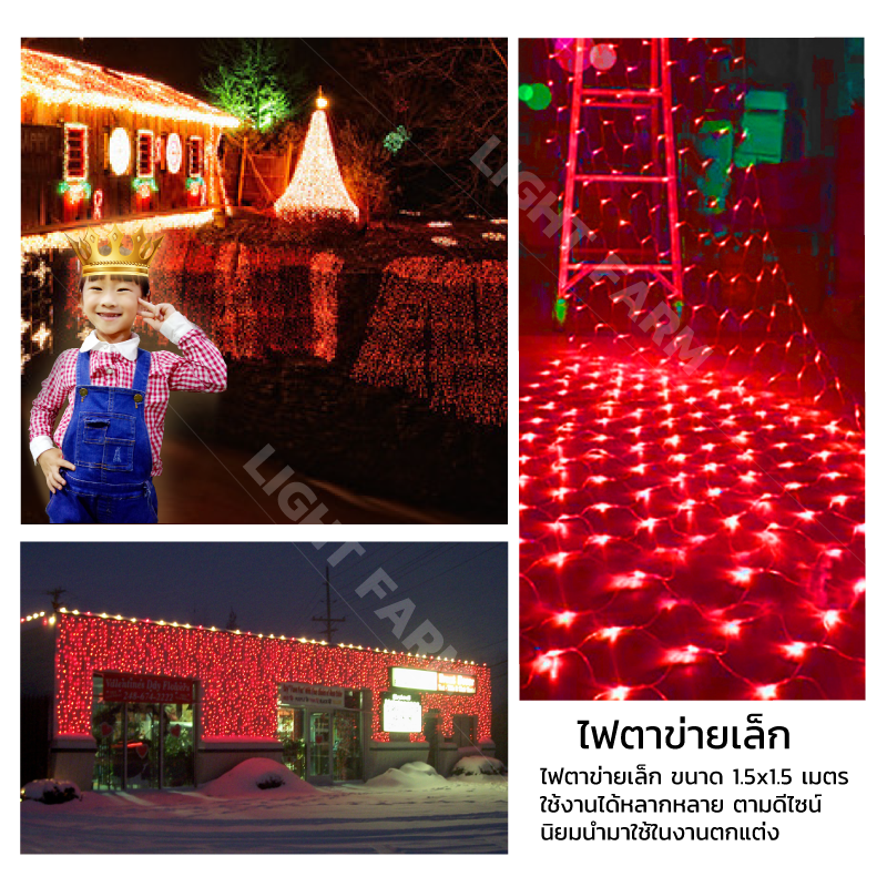 ไฟตาข่ายเล็ก ไฟตาข่าย LED ขนาด 1.5 x 1.5 เมตร ไฟประดับตกแต่ง