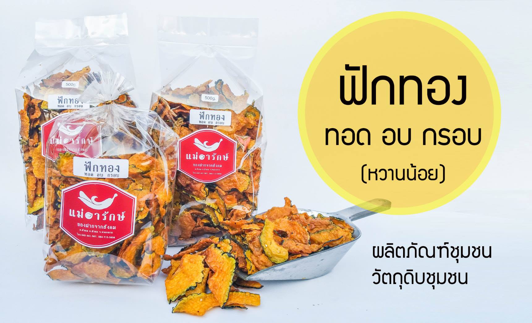 ฟักทอง ทอด อบ กรอบ หวานน้อย 150g.