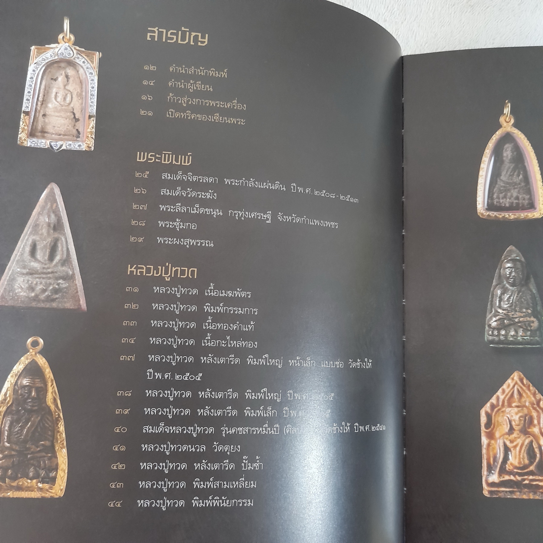 พระเครื่อง วสันต์ เบนซ์ทองหล่อ (ปกแข็ง)