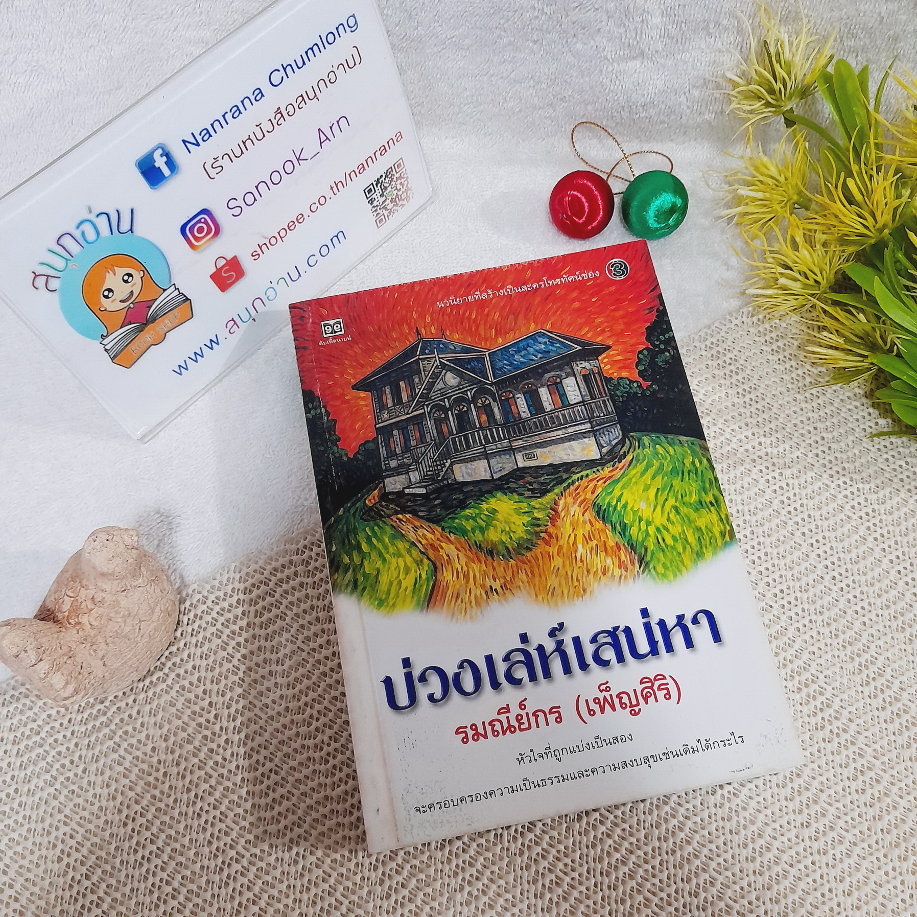 บ่วงเล่ห์เสน่หา / รมณีย์กร (เพ็ญศิริ)