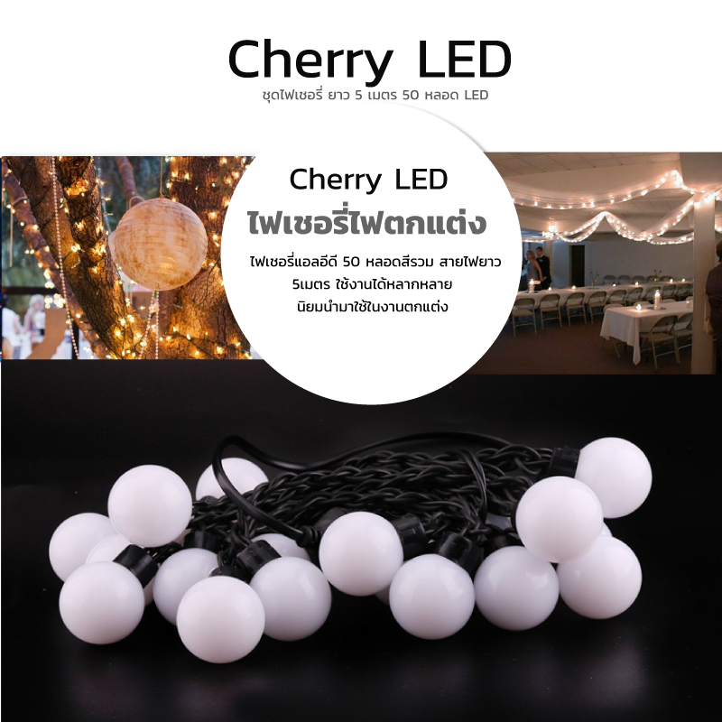 ไฟเชอรี่สีวอมไวท์ ไฟเชอรี่LED ไฟประดับตกแต่งตามงานเทศการต่างๆ