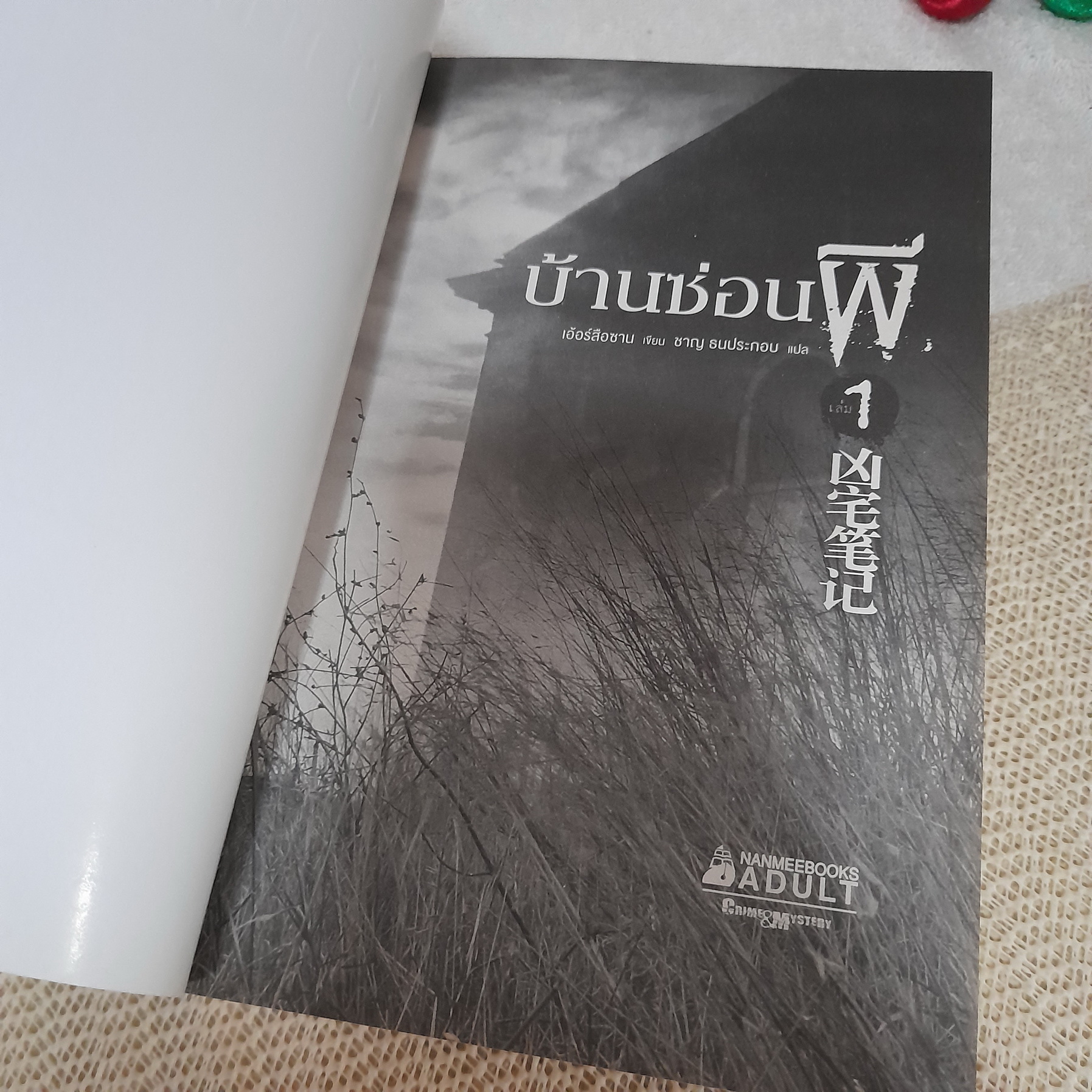 บ้านซ่อนผี เล่ม 1,2 (ขายแยกเล่ม)