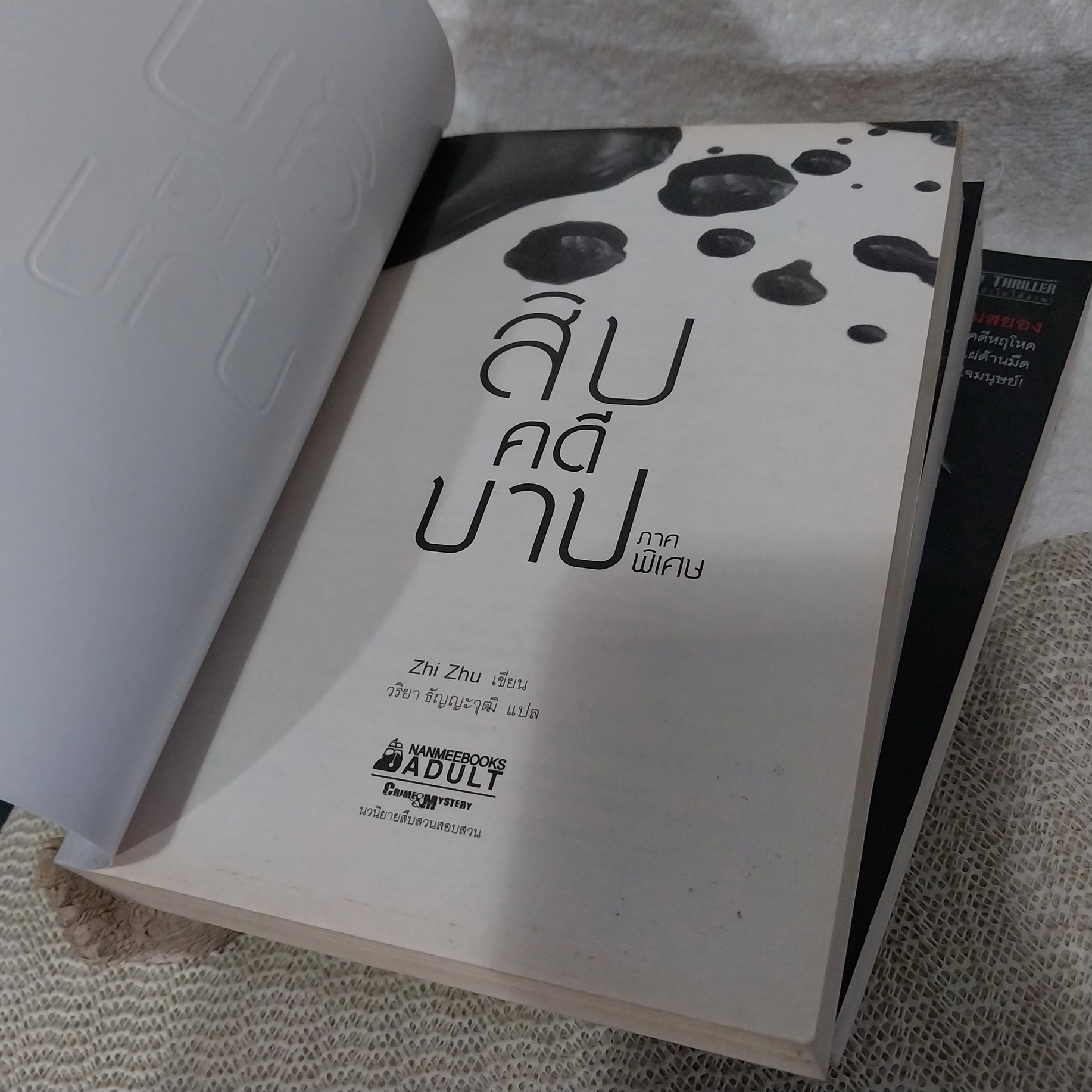 สิบคดีบาป เล่ม 2,3,4, เล่มพิเศษ (ขายแยกเล่ม)