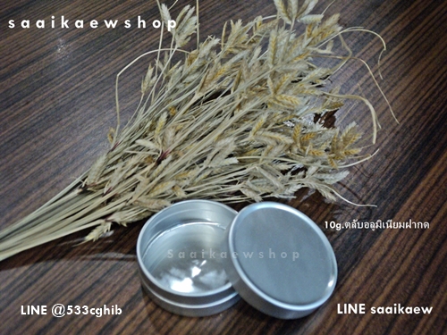 ตลับอลูมิเนียม 10 กรัม