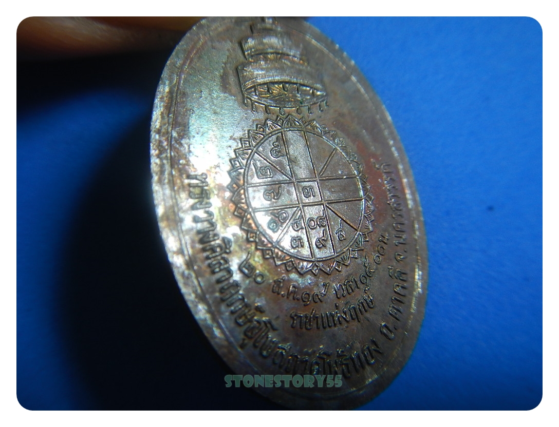 เหรียญสมเด็จพระสังฆราช หลังยันต์ดวง2