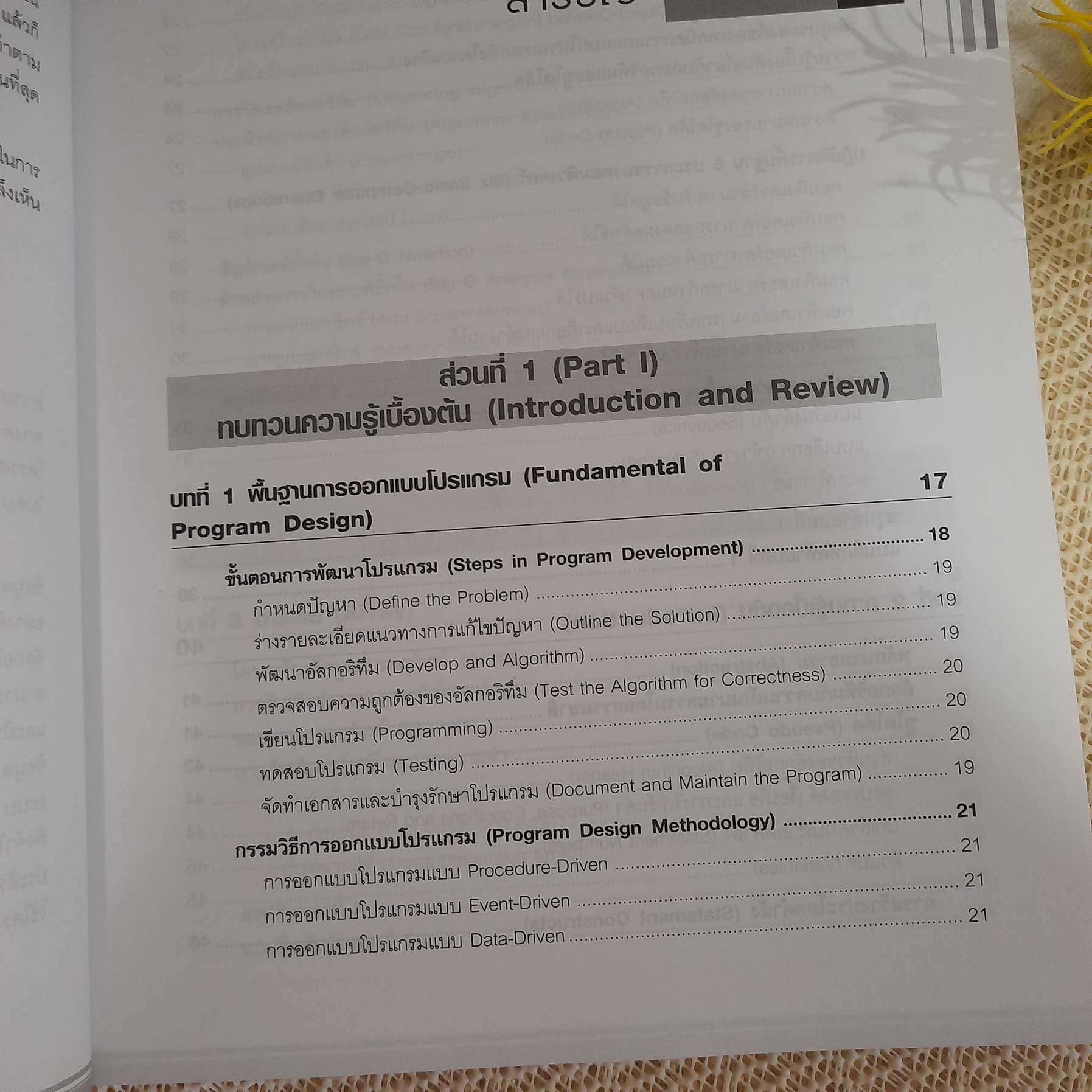 โครงสร้างข้อมูล (Data Structures) เพื่อการออกแบบโปรแกรมคอมพิวเตอร์ / โอภาส เอี่ยมสิริวงศ์