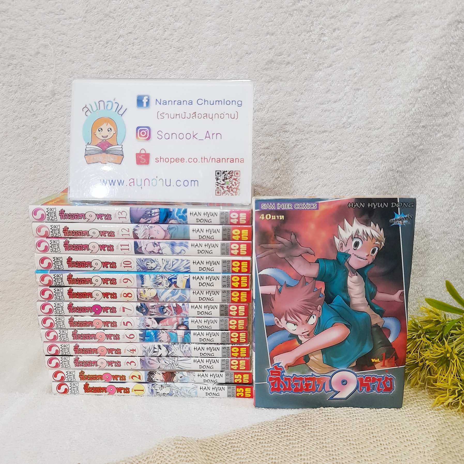 จิ้งจอก 9 หาง 1-14 ไม่จบ / * ขาดเล่ม 15-21