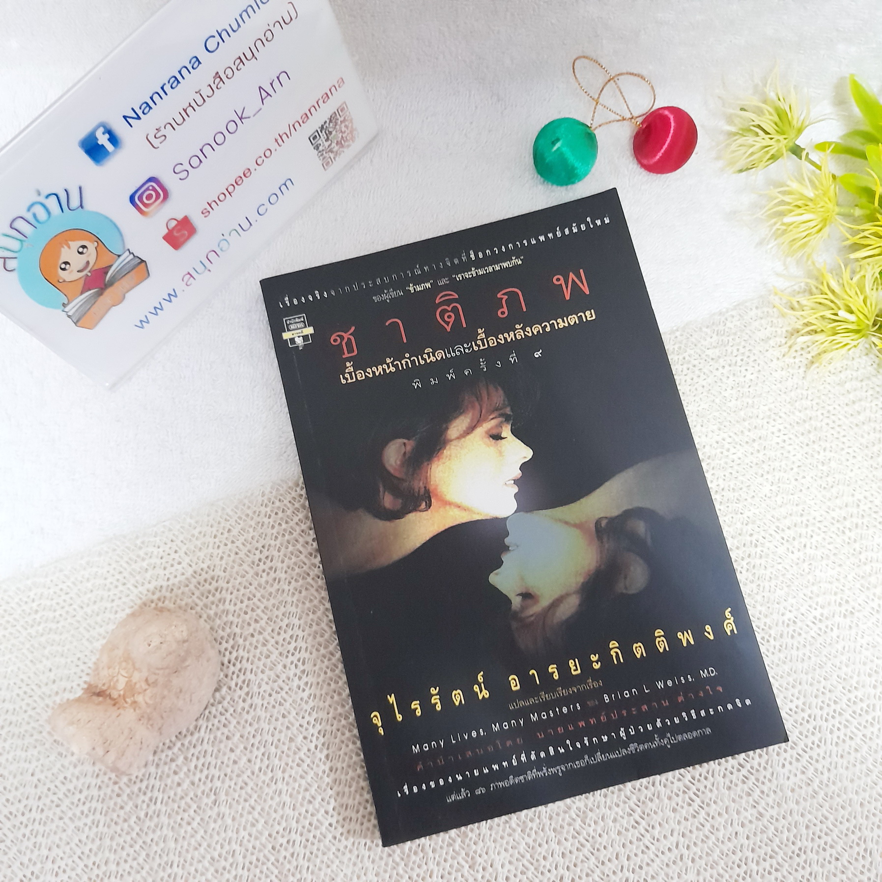 ชาติภพ เบื้องหน้ากำเนิดและเบื้องหลังความตาย / Brian L. Weiss (ผู้เขียน เราจะข้ามเวลามาพบกัน)