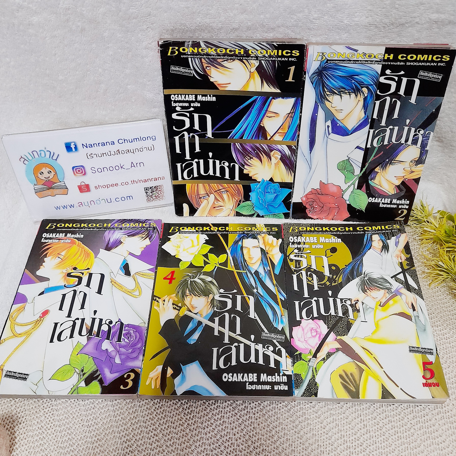รักฤาเสน่หา 1-5 จบ / Osakabe Mashin