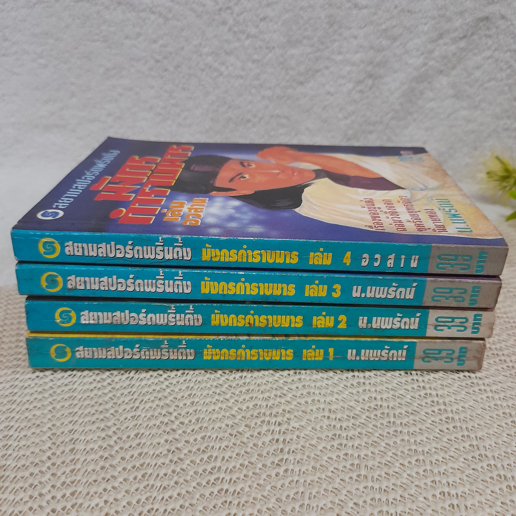 มังกรกำราบมาร 1-4 จบ / ฮ่วมเล้ง / น. นพรัตน์