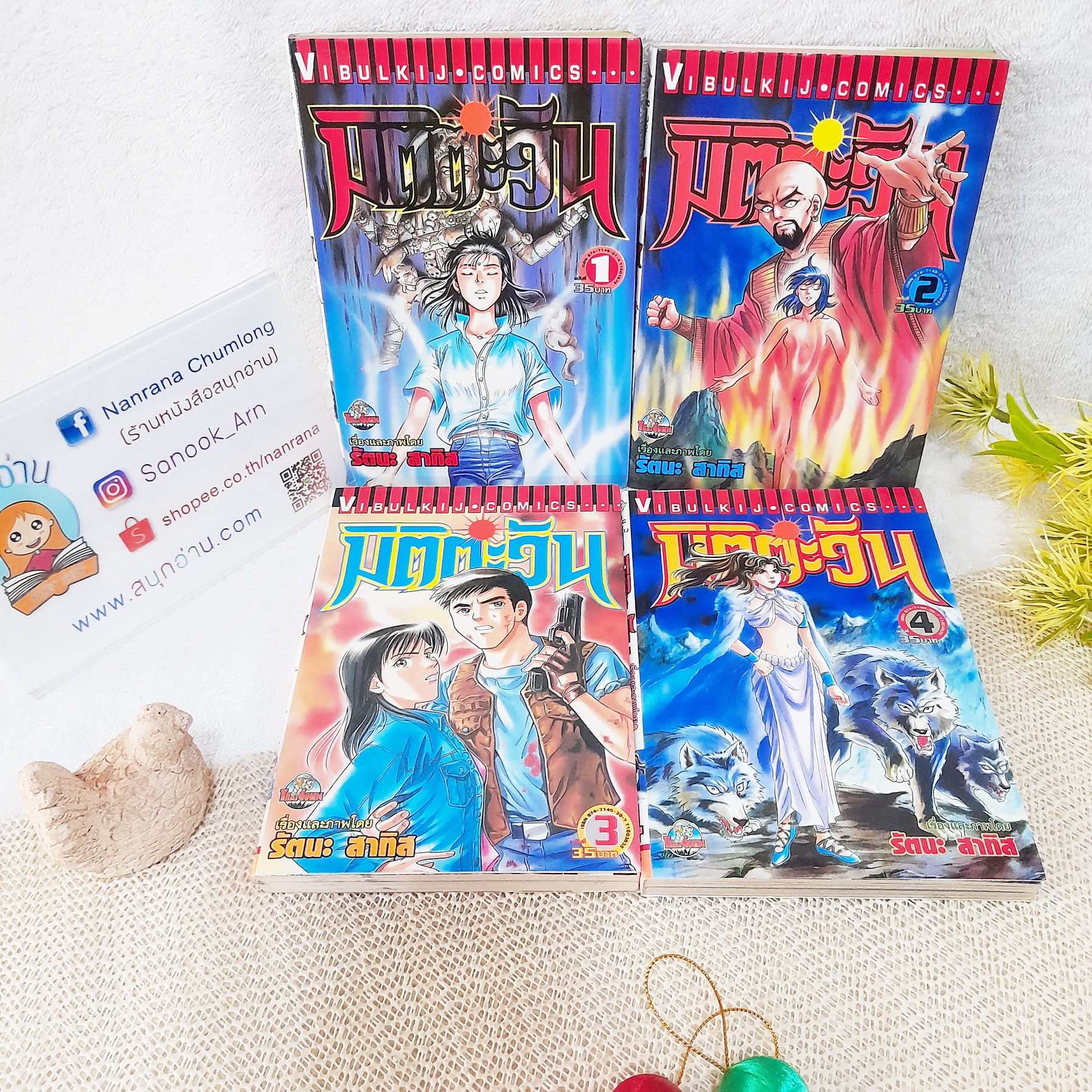 มิติตะวัน 1-4 ไม่จบ ** ขาดเล่ม 5 / รัตนะ สาทิส