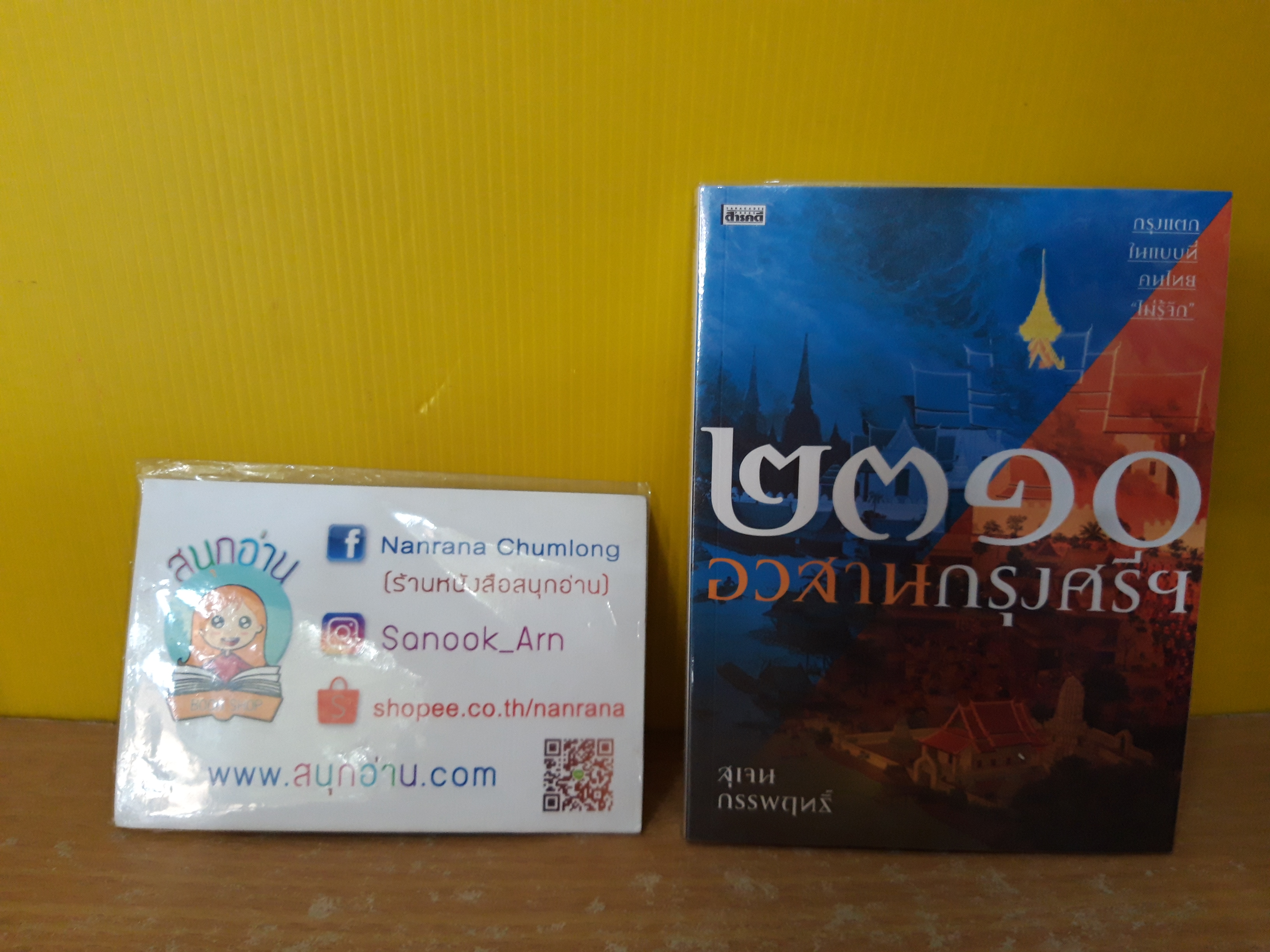 ๒๓๑๐ อวสานกรุงศรี / สุเจน กรรพฤทธิ์