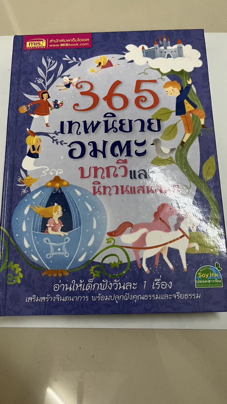 365 เทพนิยาย อมตะ บทกวีและนิทานแสนสนุก หนังสือมือสอง