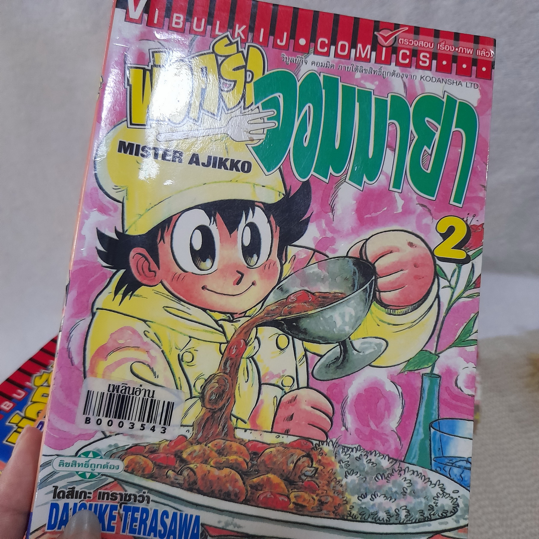 พ่อครัวจอมมายา 1-16 ไม่จบ / * ขาดเล่ม 14,17-19
