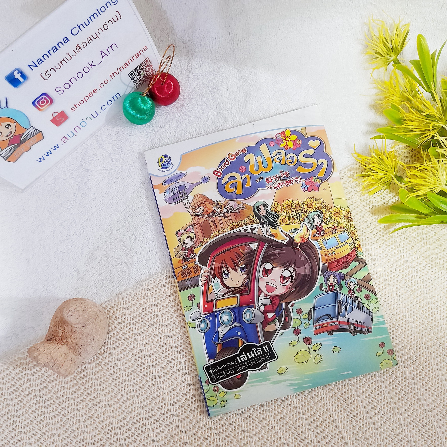 Board Game ลา ฟลอร่า ตอน ผจญภัยในแดนสยาม