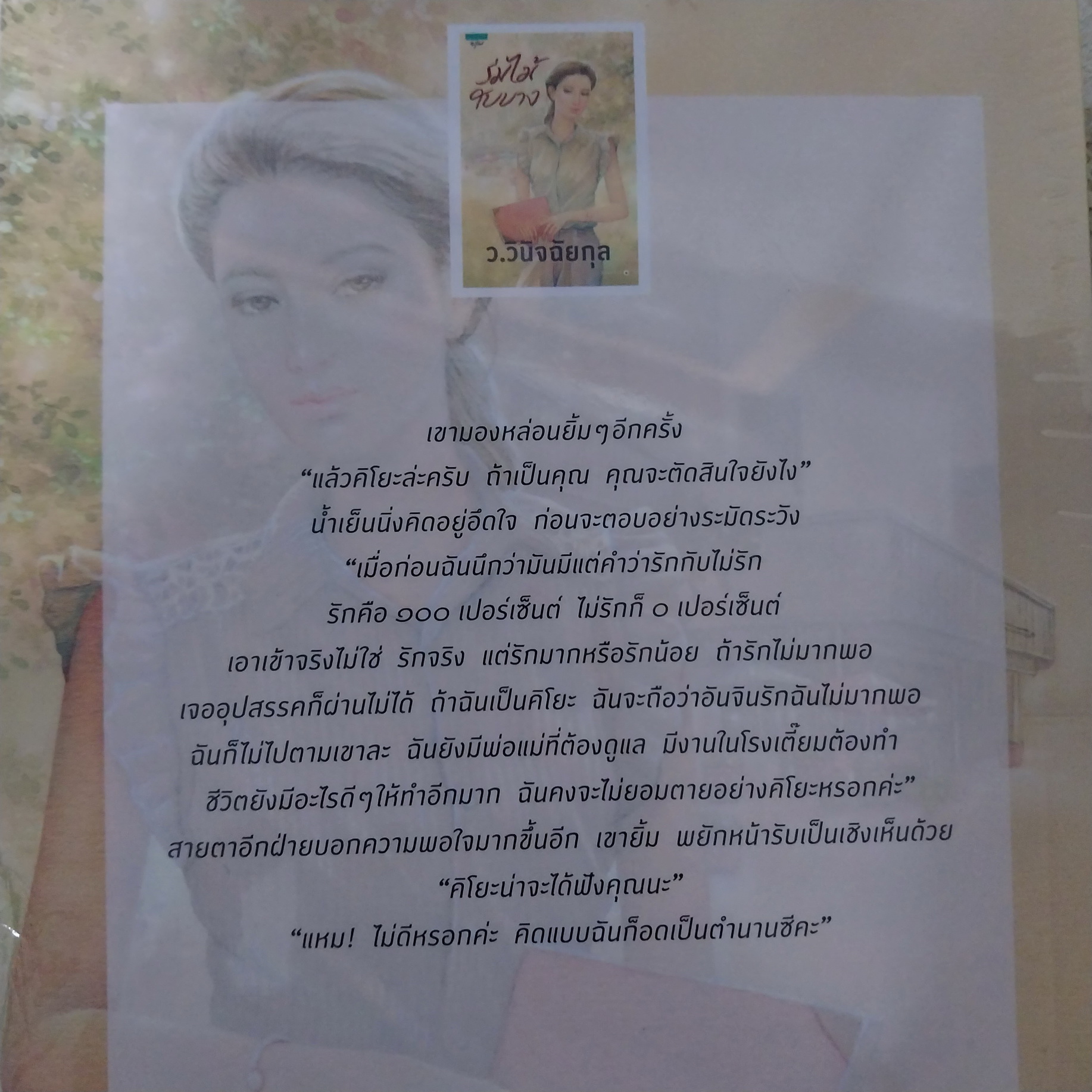 ร่มไม้ใบบาง / ว.วินิจฉัยกุล