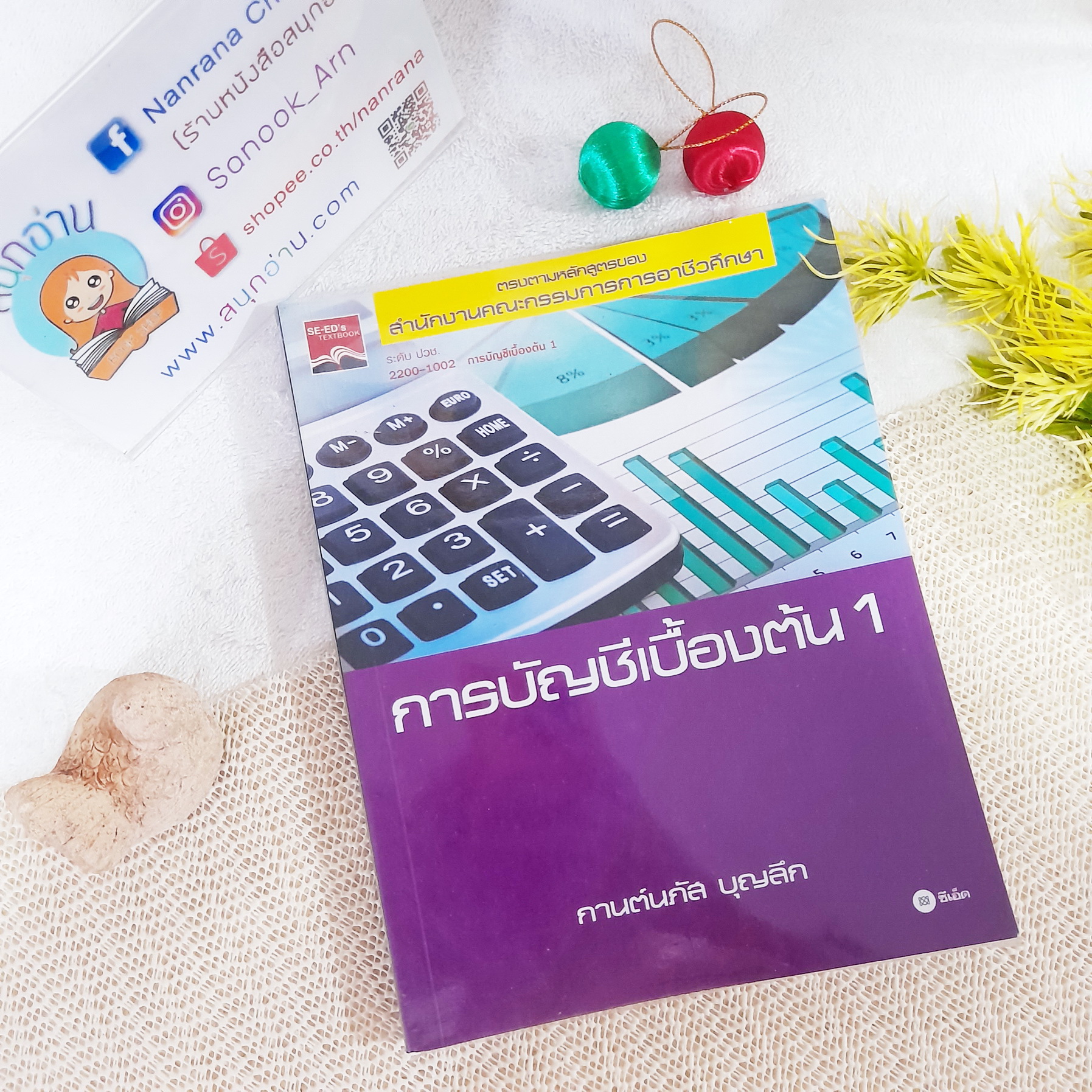 การบัญชีเบื้องต้น 1 / กานต์นภัส บุญลึก