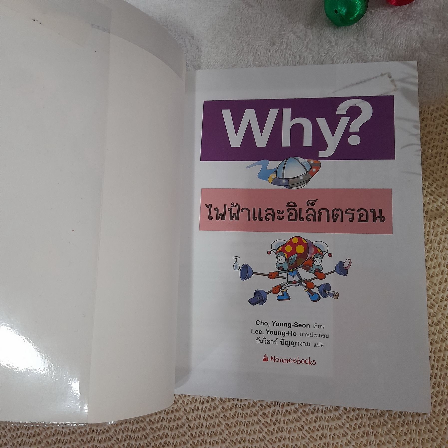 Why? : ไฟฟ้าและอิเล็กตรอน