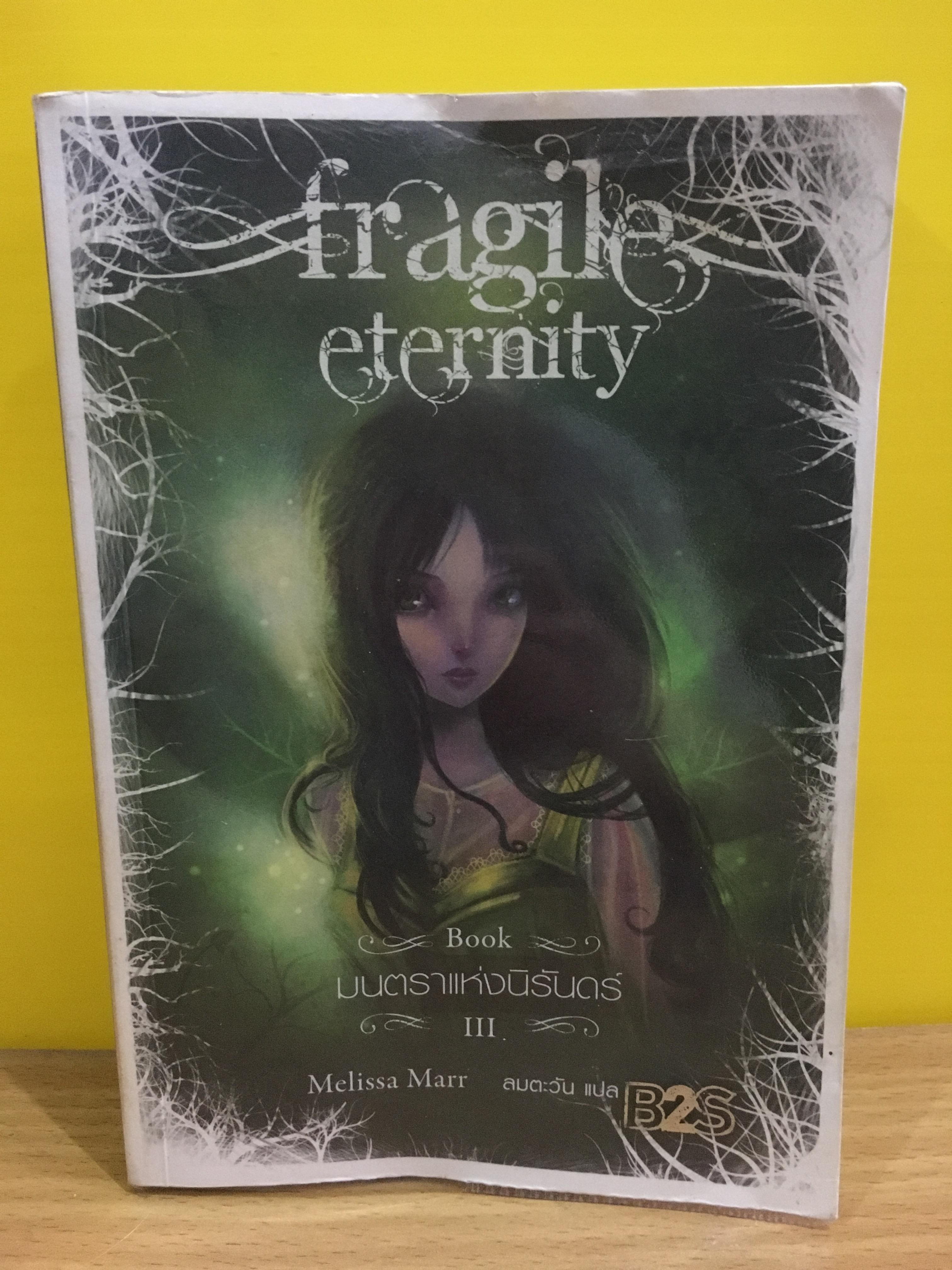 Fragile Eternity มนตราแห่งนิรันดร์ (Wicked Lovely เล่ม 3)