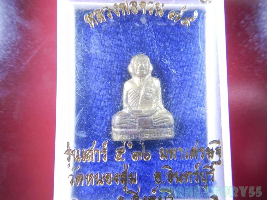 หลวงพ่อจวนวัดหนองสุ่ม(ขายแล้ว)