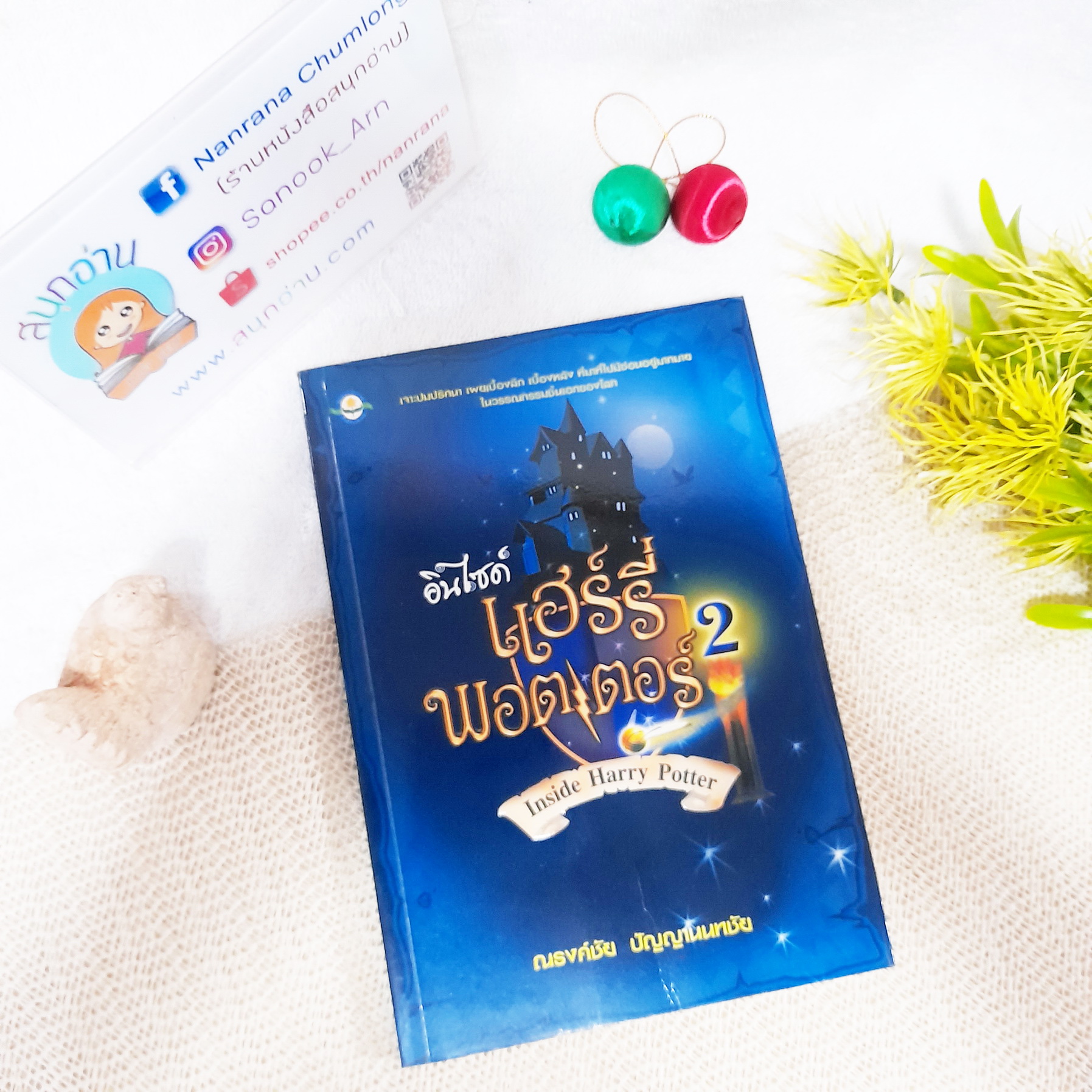 อินไซด์ แฮร์รี่ พอตเตอร์ 2 / ณรงค์ชัย ปัญญานนทชัย