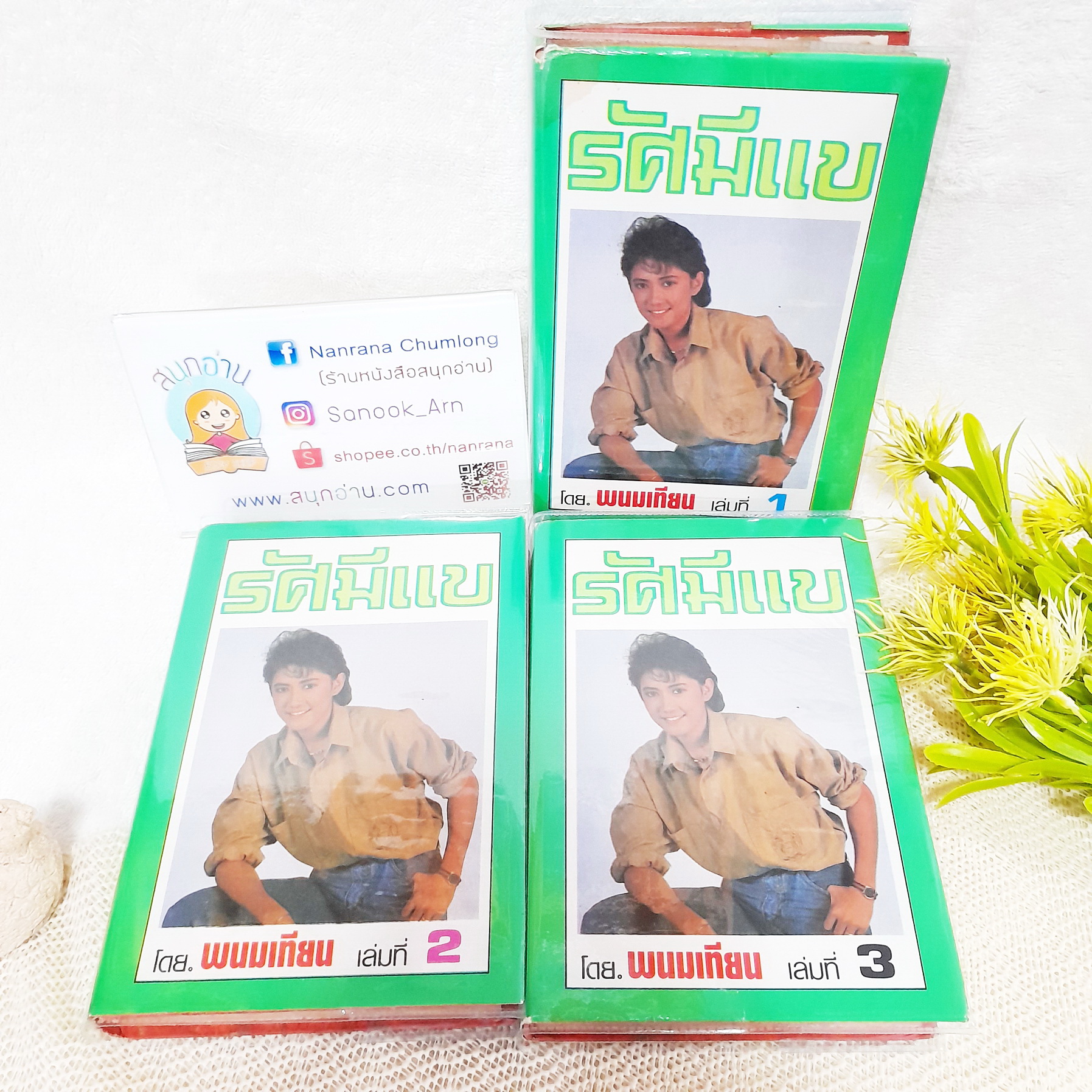 รัศมีแข 1-3 จบ / พนมเทียน