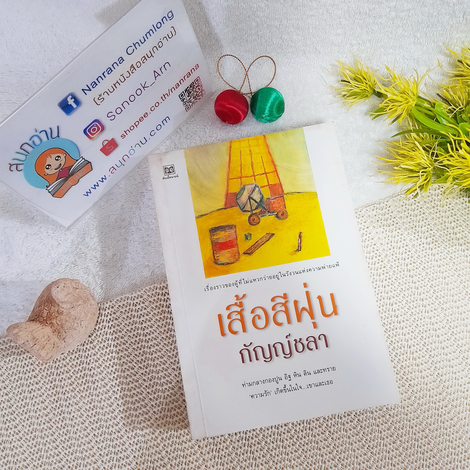 เสื้อสีฝุ่น / กัญญ์ชลา (กฤษณา อโศกสิน)