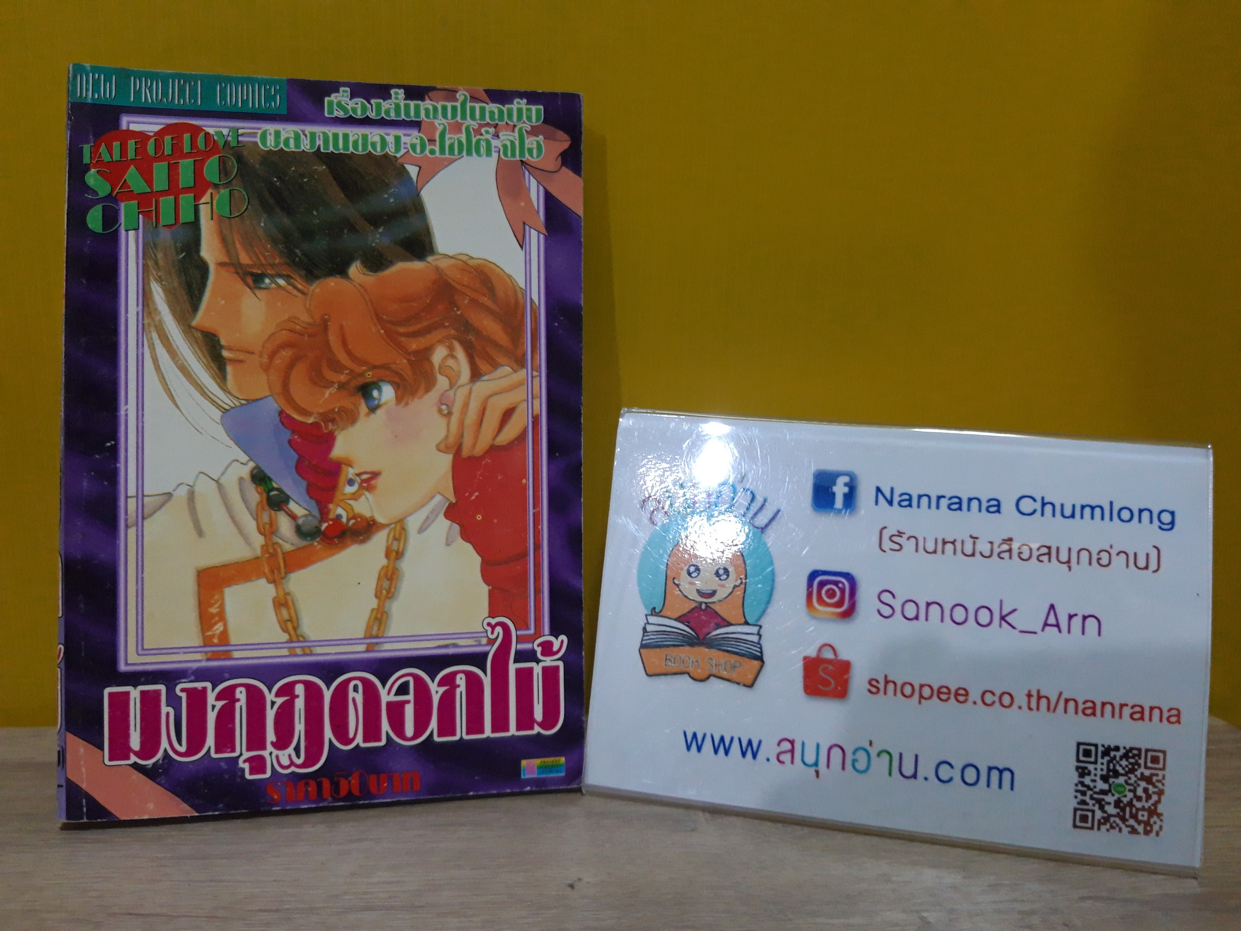มงกุฎดอกไม้ / Saito Chiho