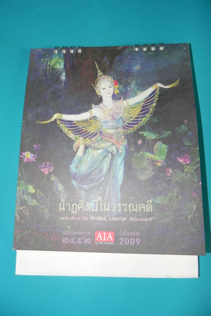 ปฏิทิน AIA ชุด นาฏศิลป์ในวรรณคดี / อ.จักรพันธุ์ โปษยกฤต ปี 2552