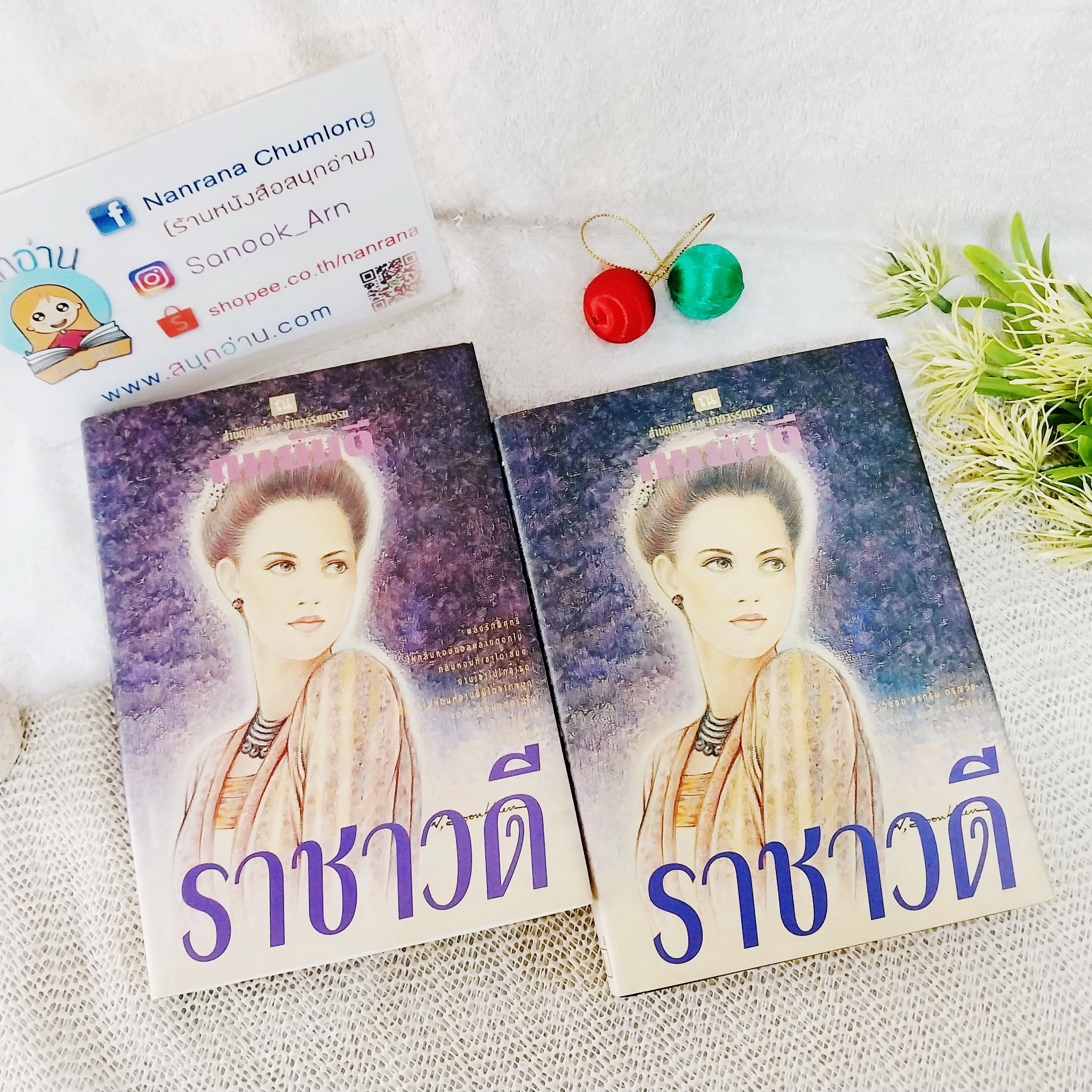 ราชาวดี / ทมยันตี (ปกแข็ง / พิมพ์ครั้งที่ 1 : เม.ย.2540)