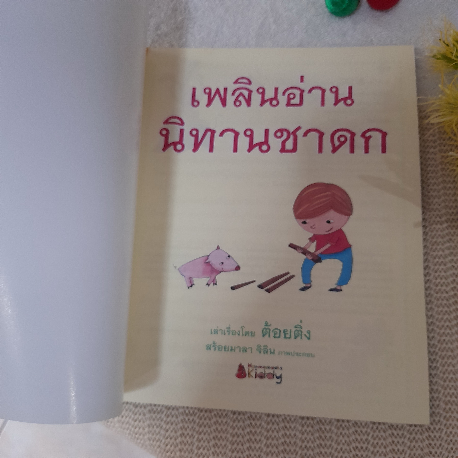 เพลินอ่านนิทานชาดก