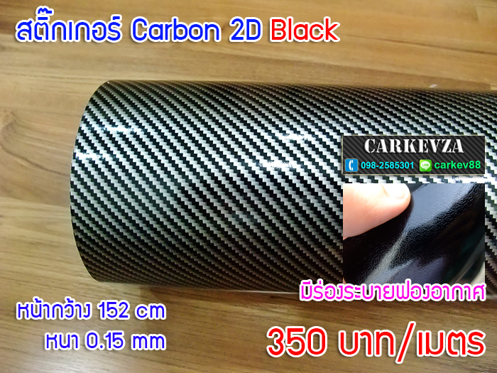 carbon 2D สีดำ หนา 0.15mm 1.52x1m(Air bubble free)